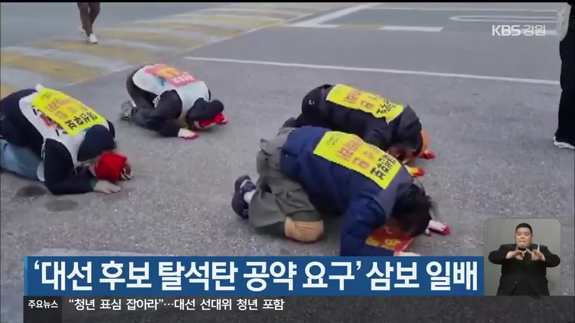 ‘대선 후보 탈석탄 공약 요구’ 삼보 일배