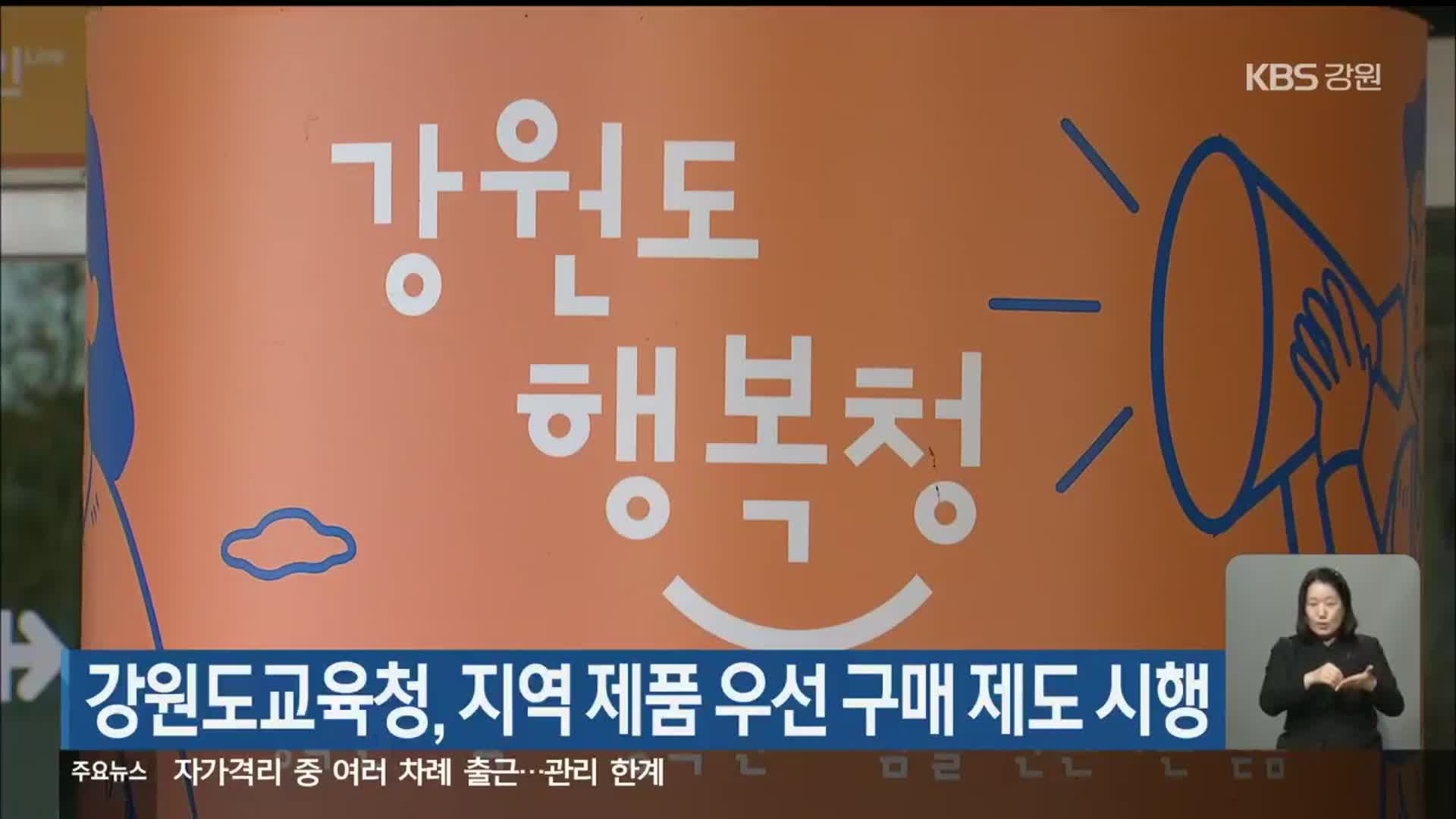 강원도교육청, 지역 제품 우선 구매 제도 시행