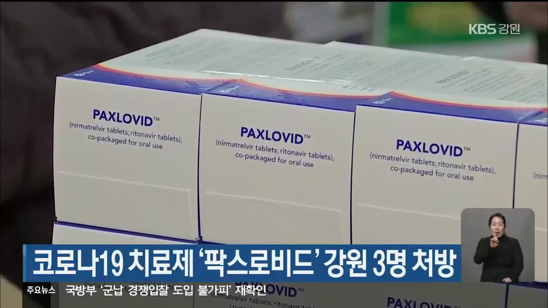 코로나19 치료제 ‘팍스로비드’ 강원 3명 처방