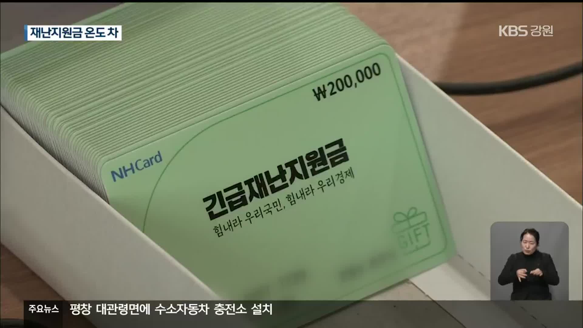 자체 재난지원금 지급 확대…지역별 온도 차