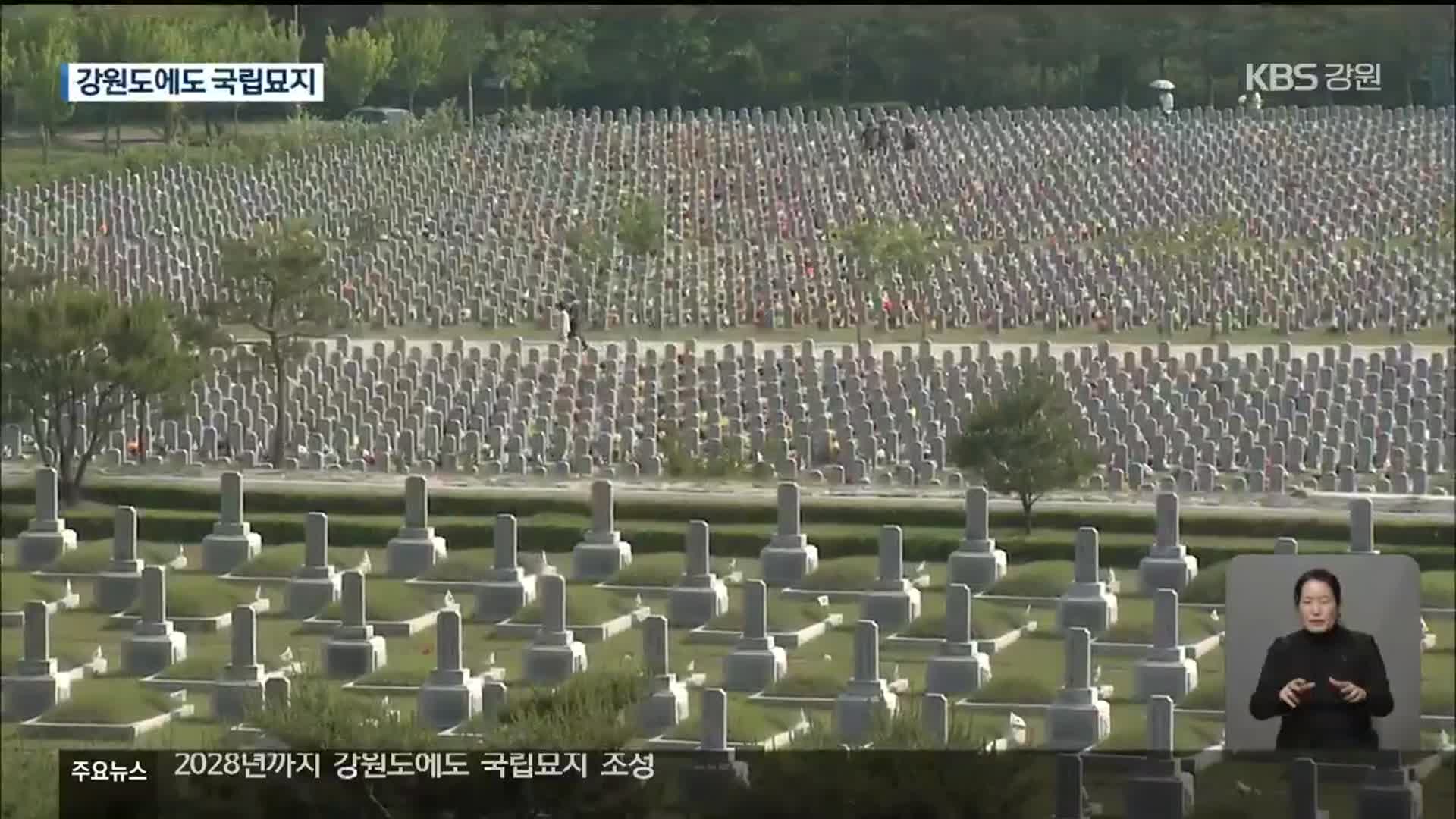 강원도에 국립묘지 조성…횡성·영월·양구 유치 신청