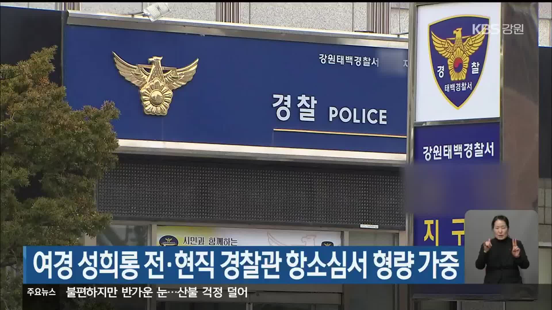 여경 성희롱 전·현직 경찰관 항소심서 형량 가중