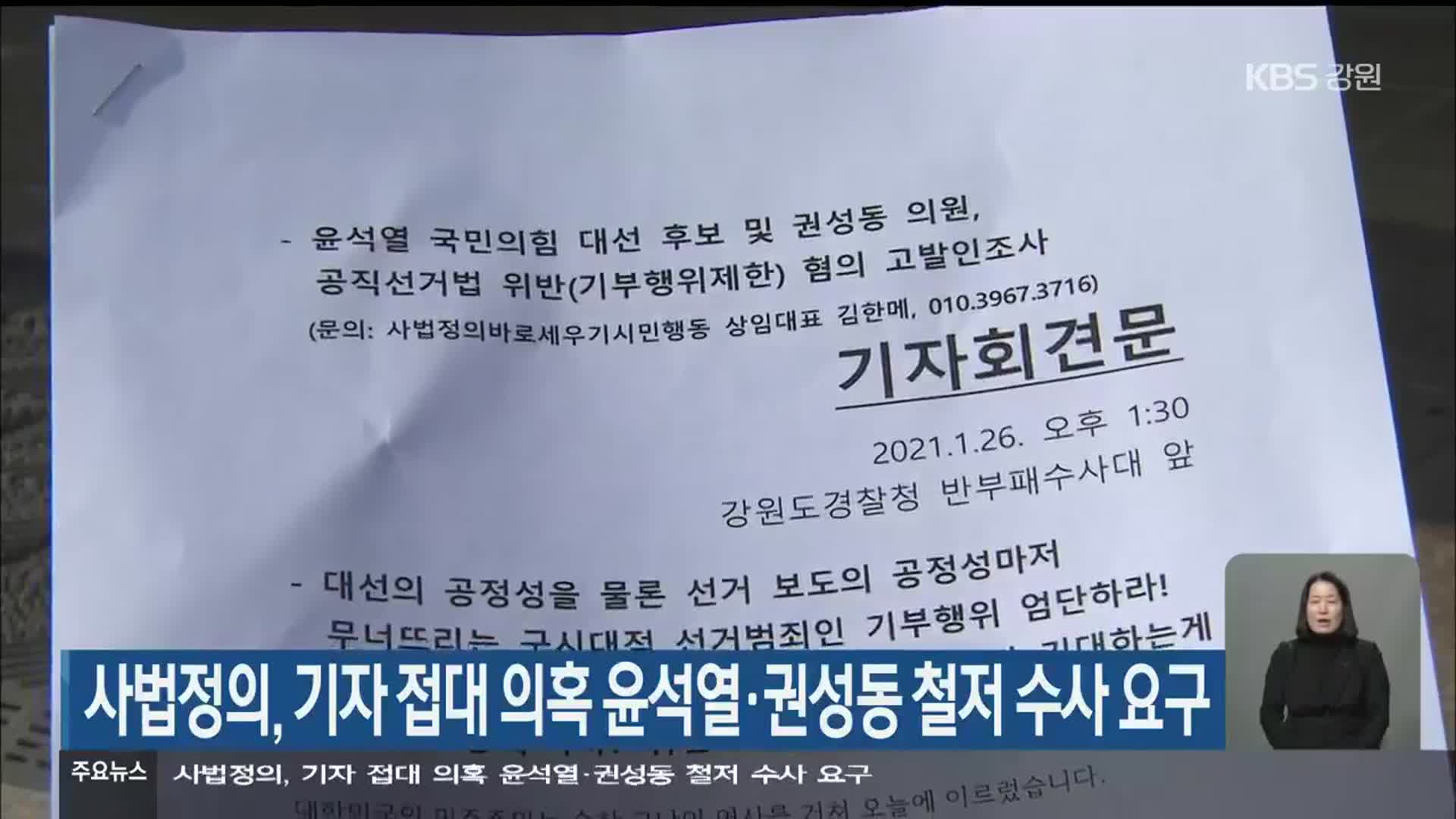사법정의, 기자 접대 의혹 윤석열·권성동 철저 수사 요구