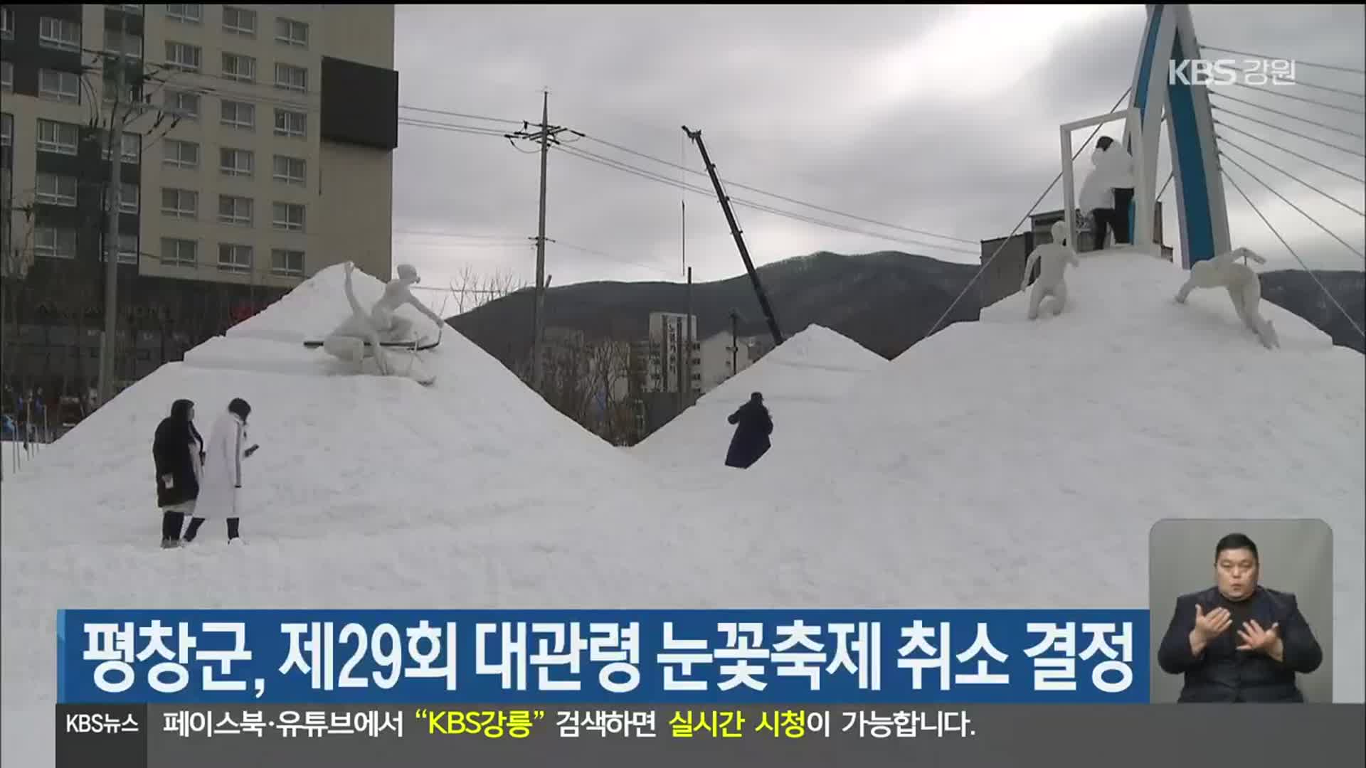 평창군, 제29회 대관령 눈꽃축제 취소 결정