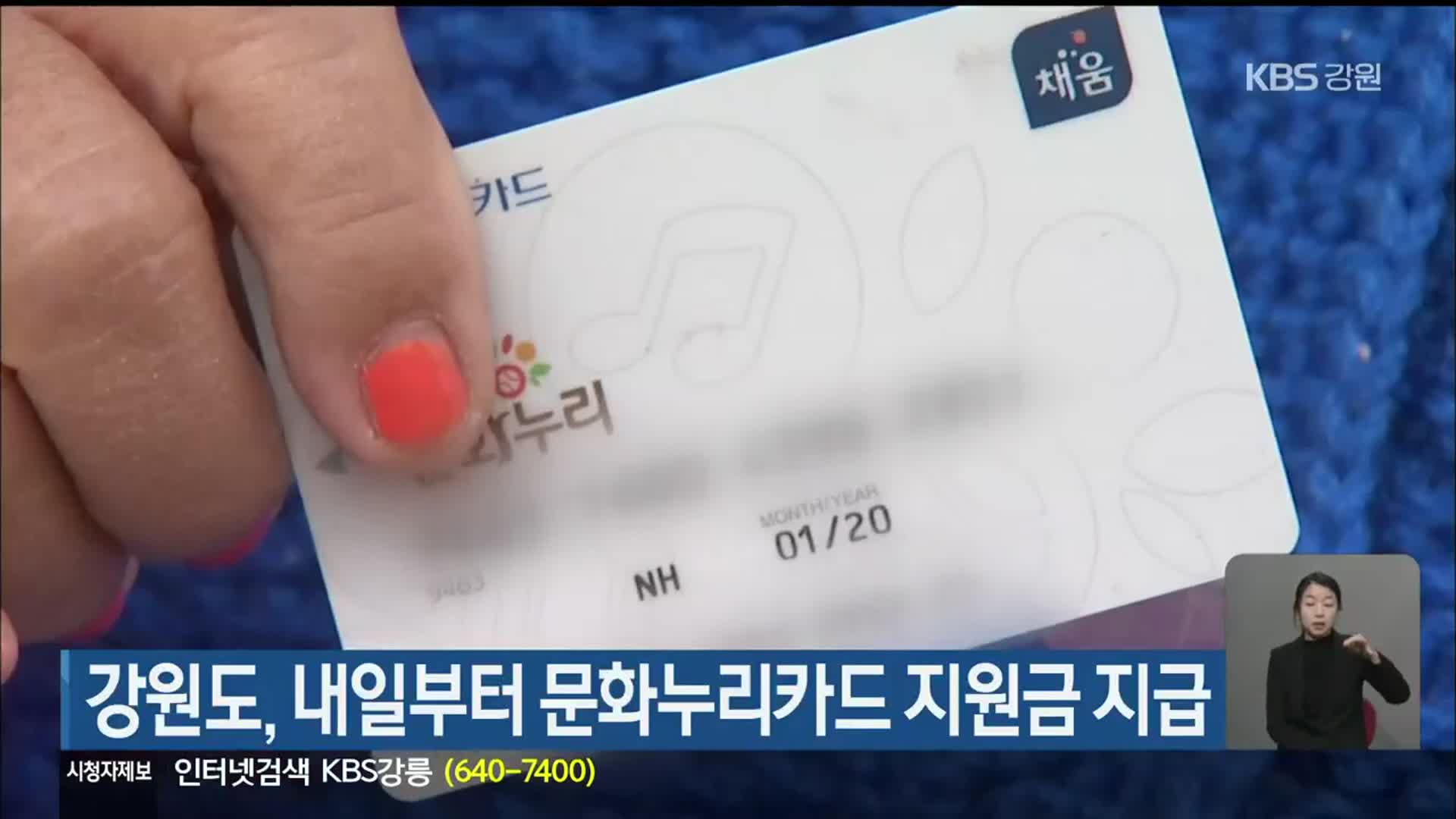 강원도, 내일부터 문화누리카드 지원금 지급