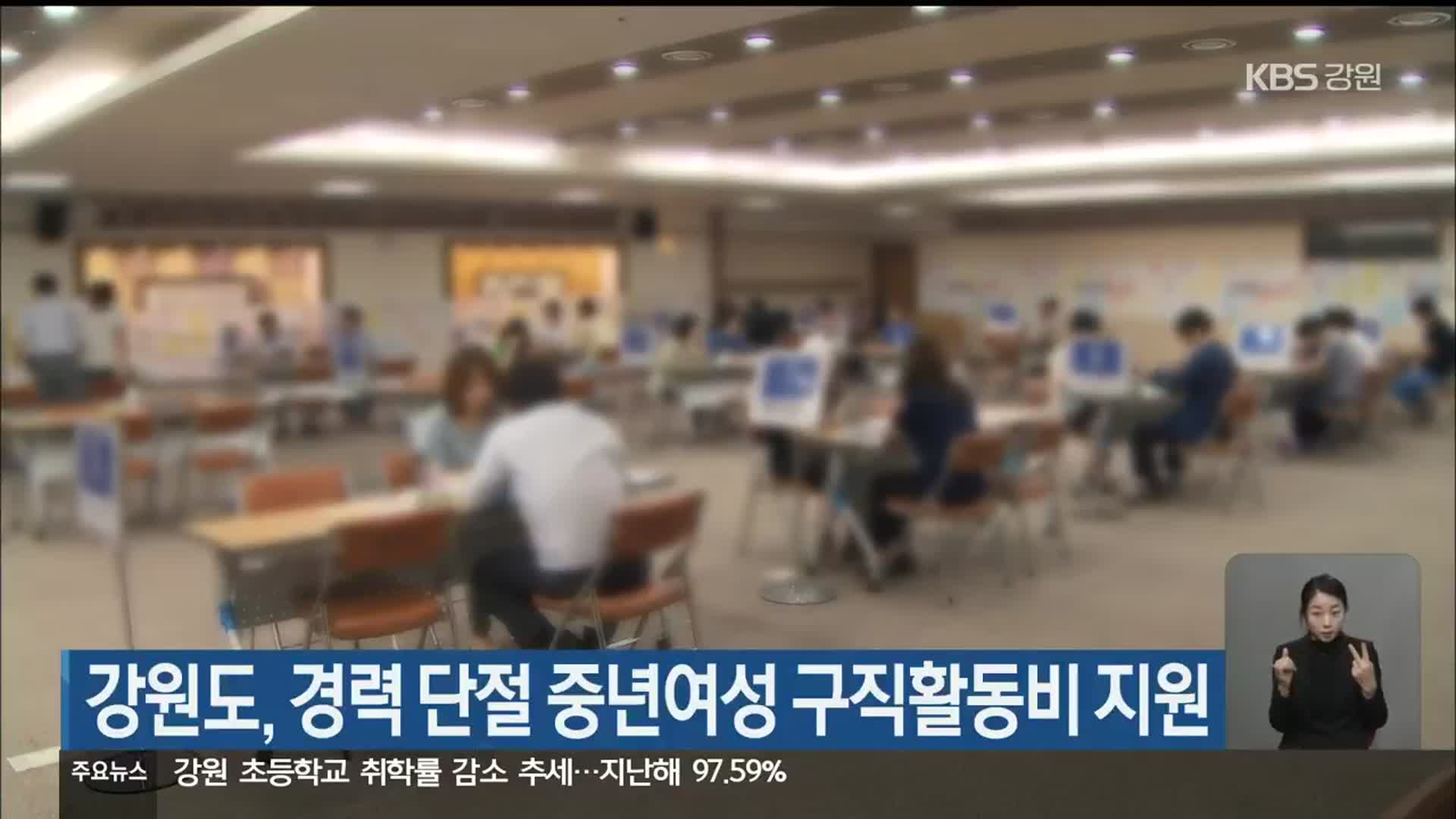 강원도, 경력 단절 중년여성 구직활동비 지원