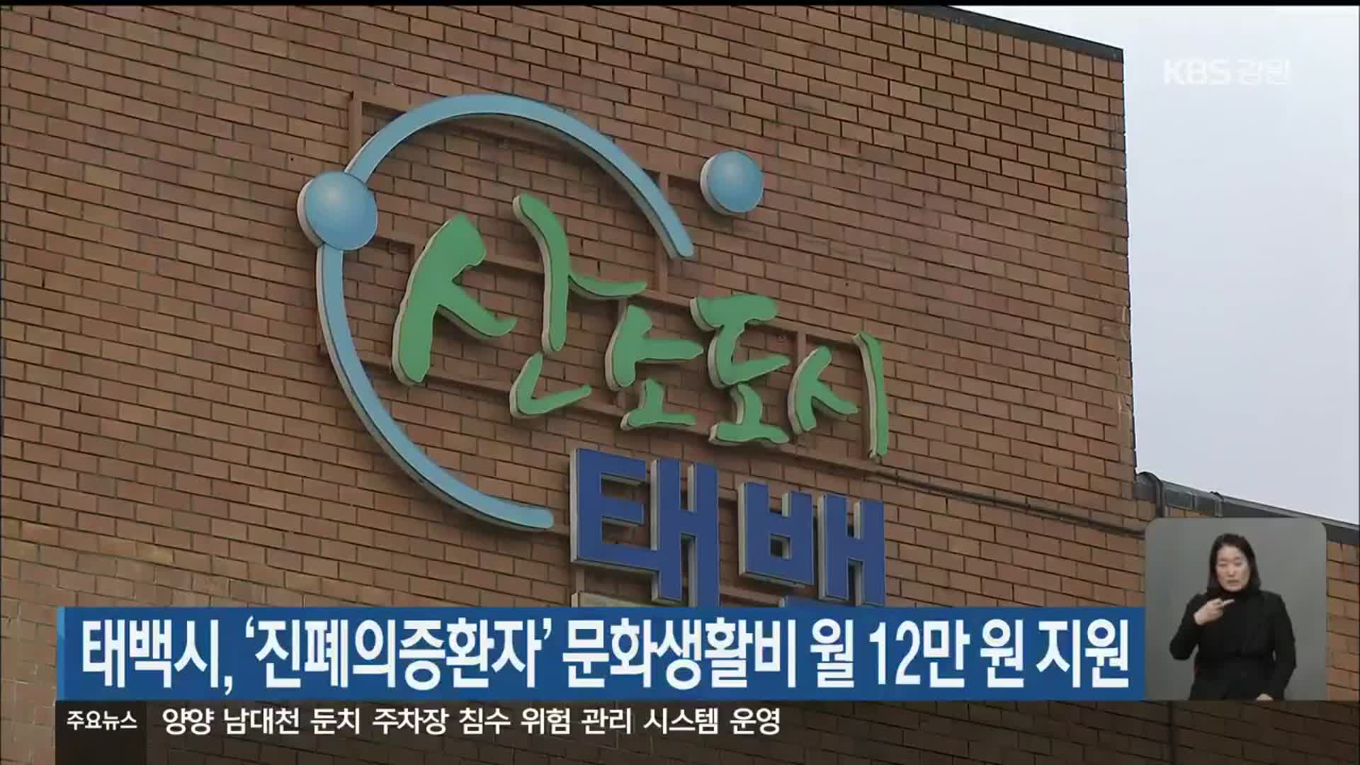 태백시, ‘진폐의증환자’ 문화생활비 월 12만 원 지원