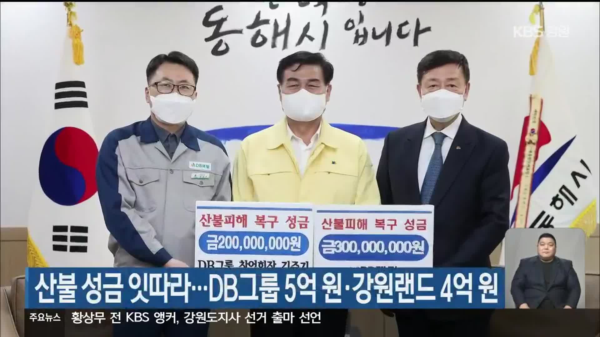 산불 성금 잇따라…DB그룹 5억 원·강원랜드 4억 원