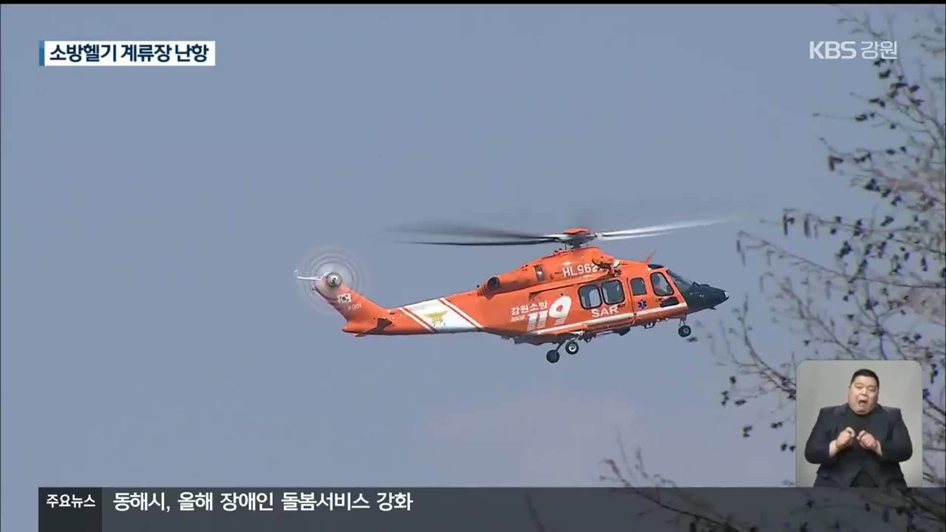 강릉 헬기 계류장 확충사업 난항