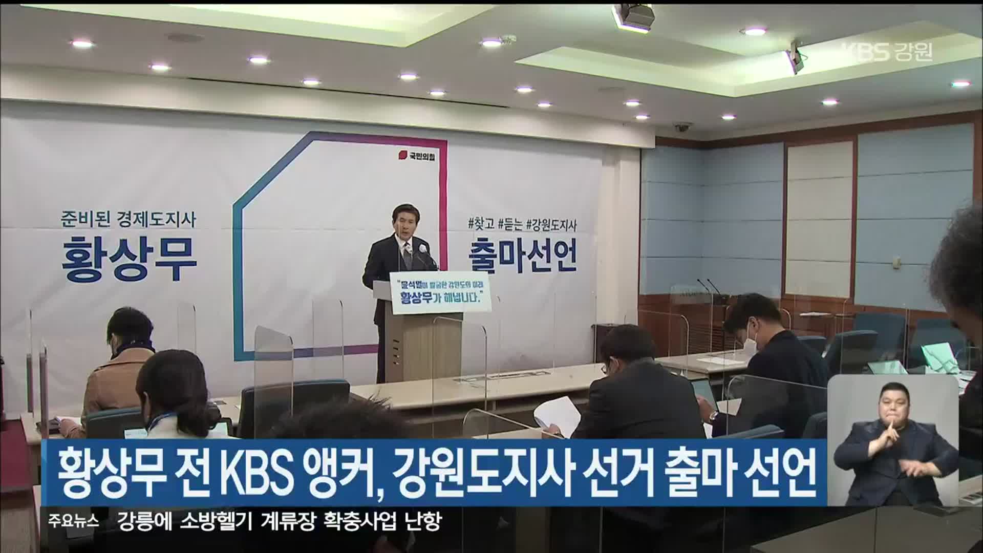 황상무 전 KBS 앵커, 강원도지사 선거 출마 선언