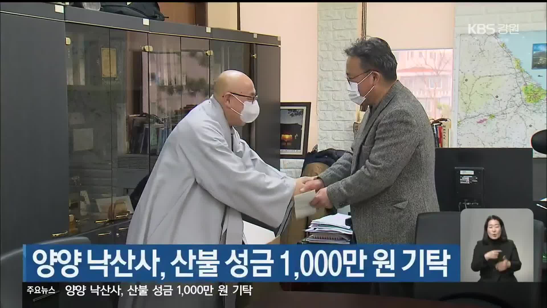 양양 낙산사, 산불 성금 1,000만 원 기탁