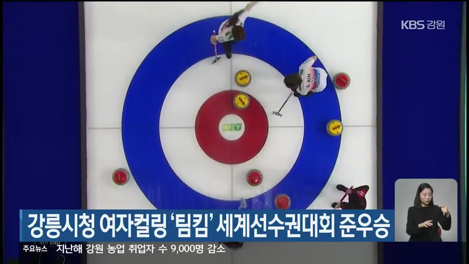 강릉시청 여자컬링 ‘팀킴’ 세계선수권대회 준우승