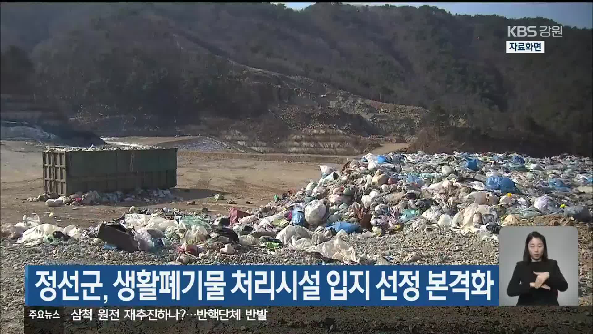정선군, 생활폐기물 처리시설 입지 선정 본격화
