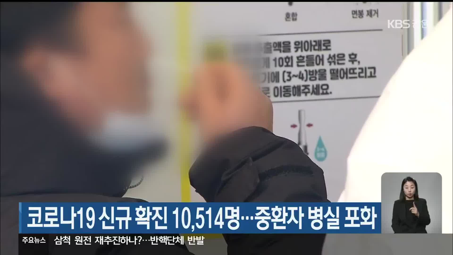 강원 코로나19 신규 확진 10,514명…중환자 병실 포화