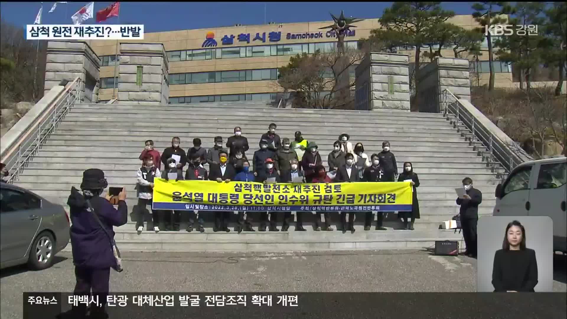 삼척 원전 재추진하나?…반핵단체 반발