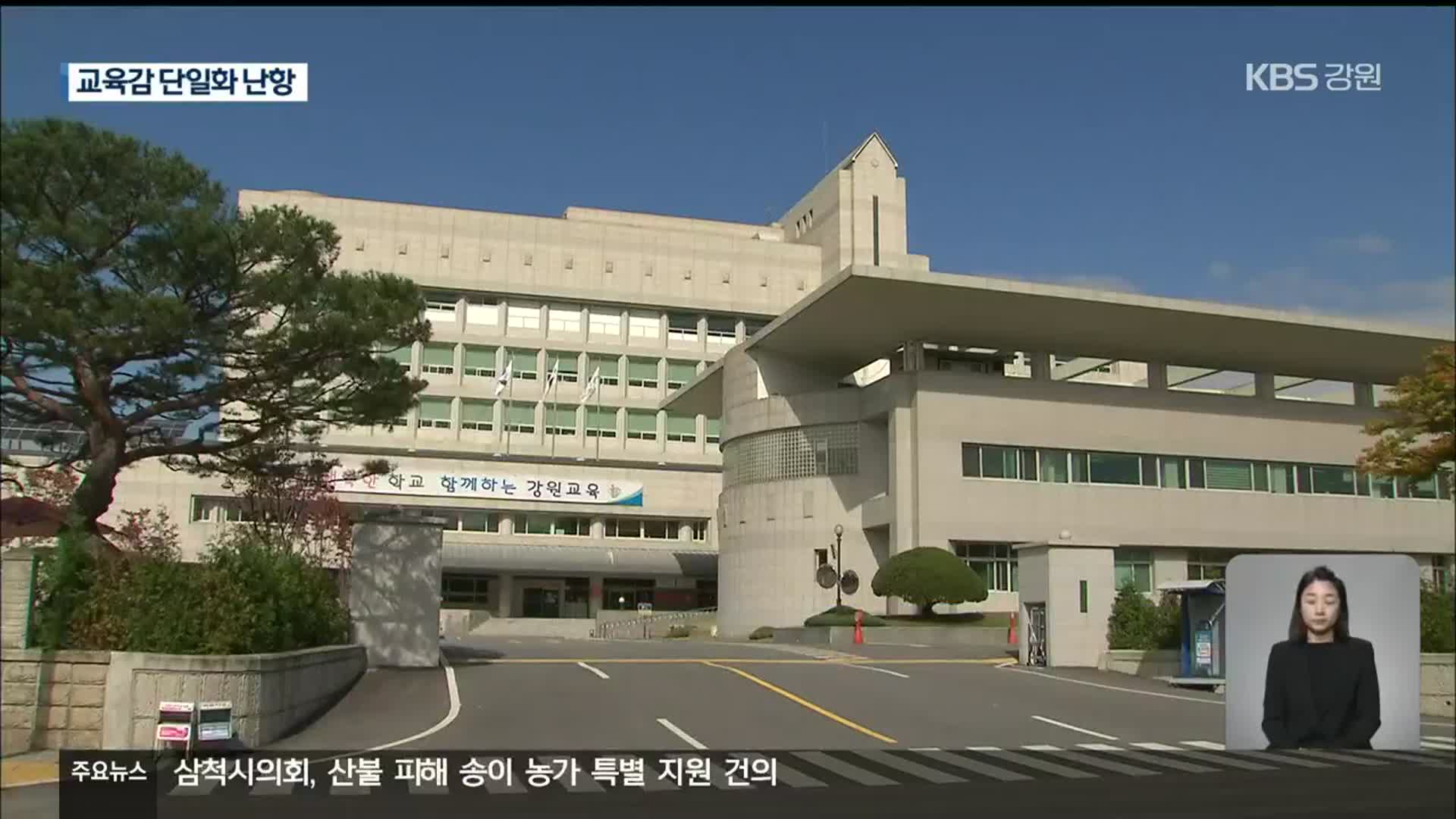 강원도교육감선거 후보 단일화 난항…유권자 ‘혼란’