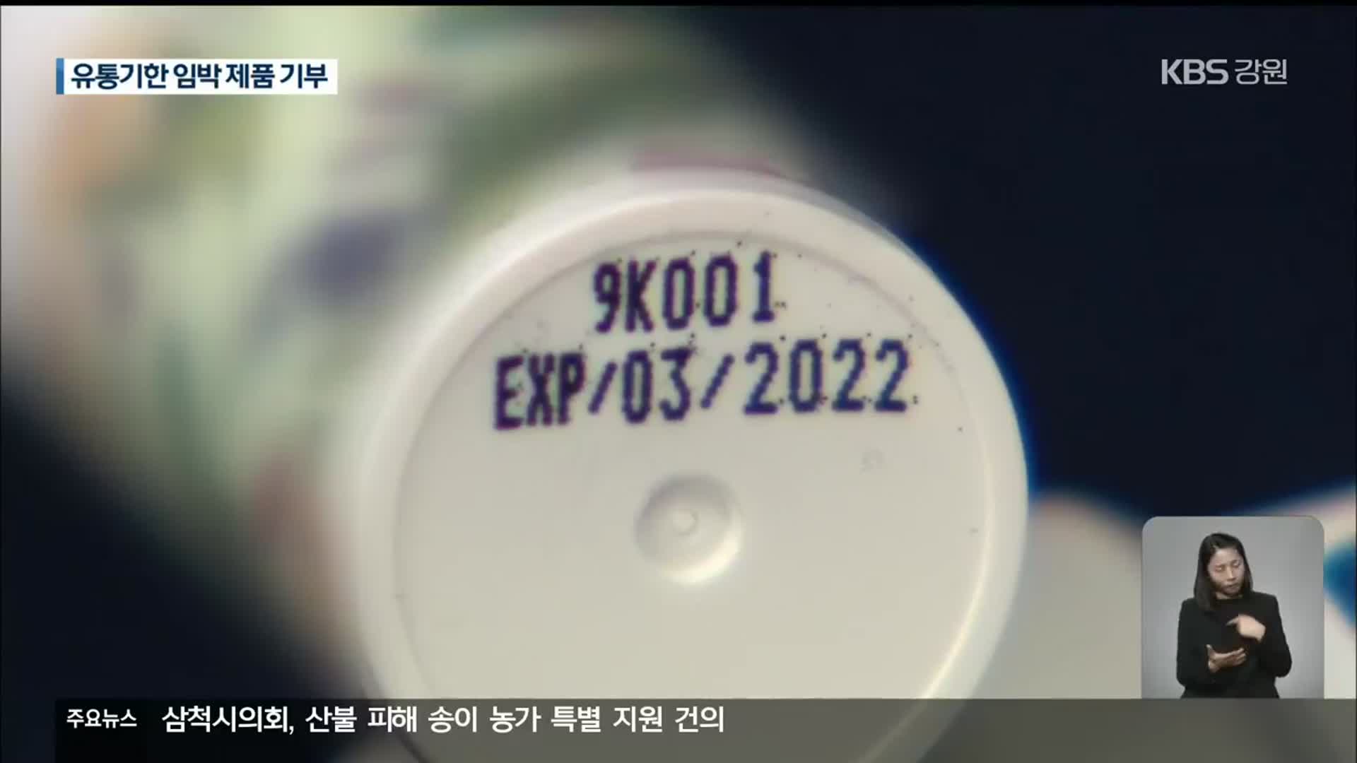 강원도약사회, 유통기한 다 된 제품 기부…소방관들 “불쾌”
