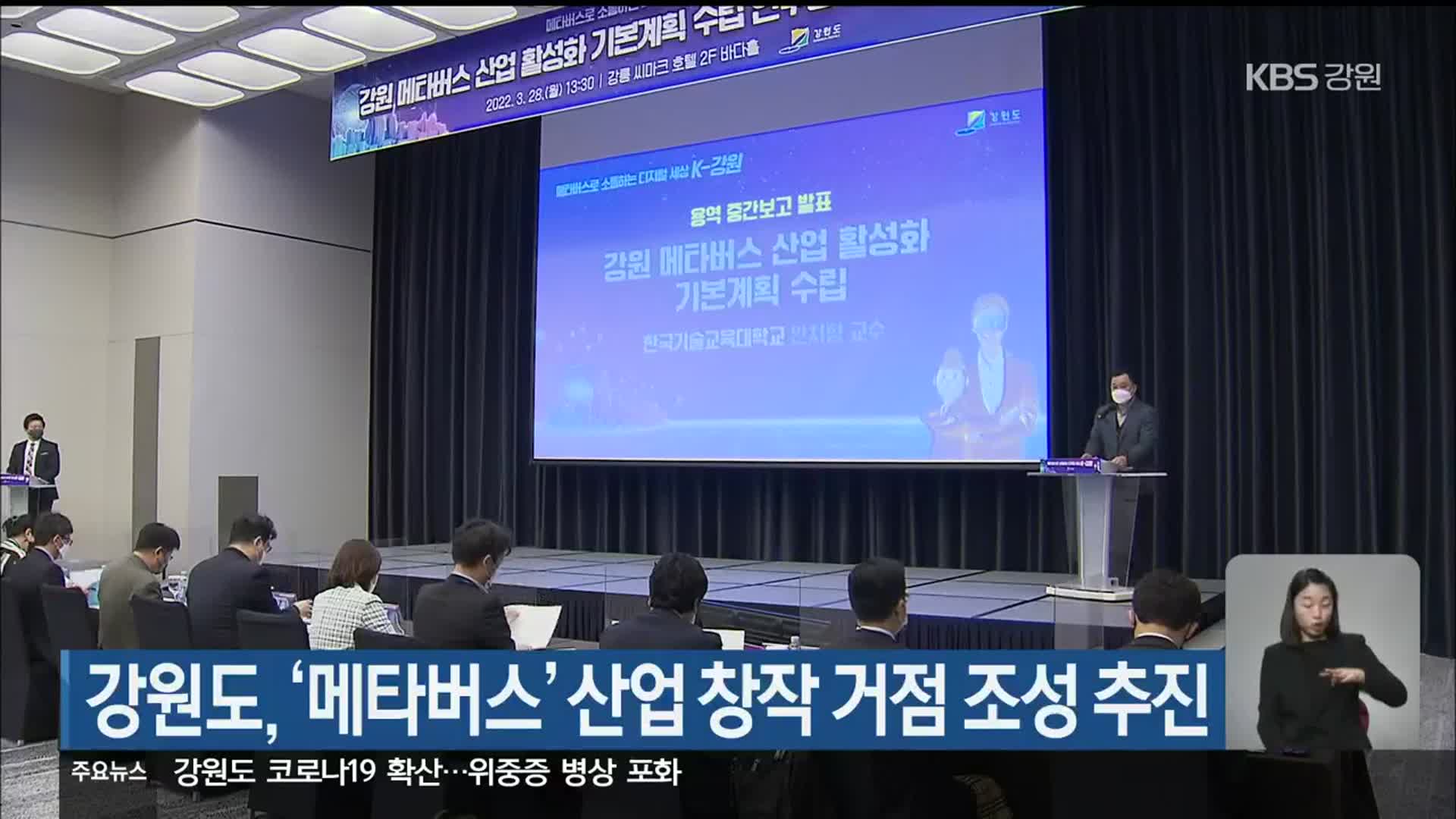 강원도, ‘메타버스’ 산업 창작 거점 조성 추진