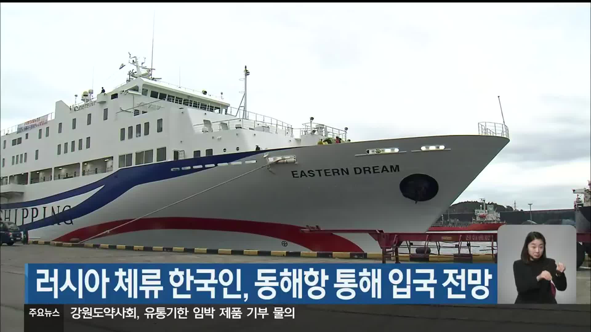 러시아 체류 한국인, 동해항 통해 입국 전망