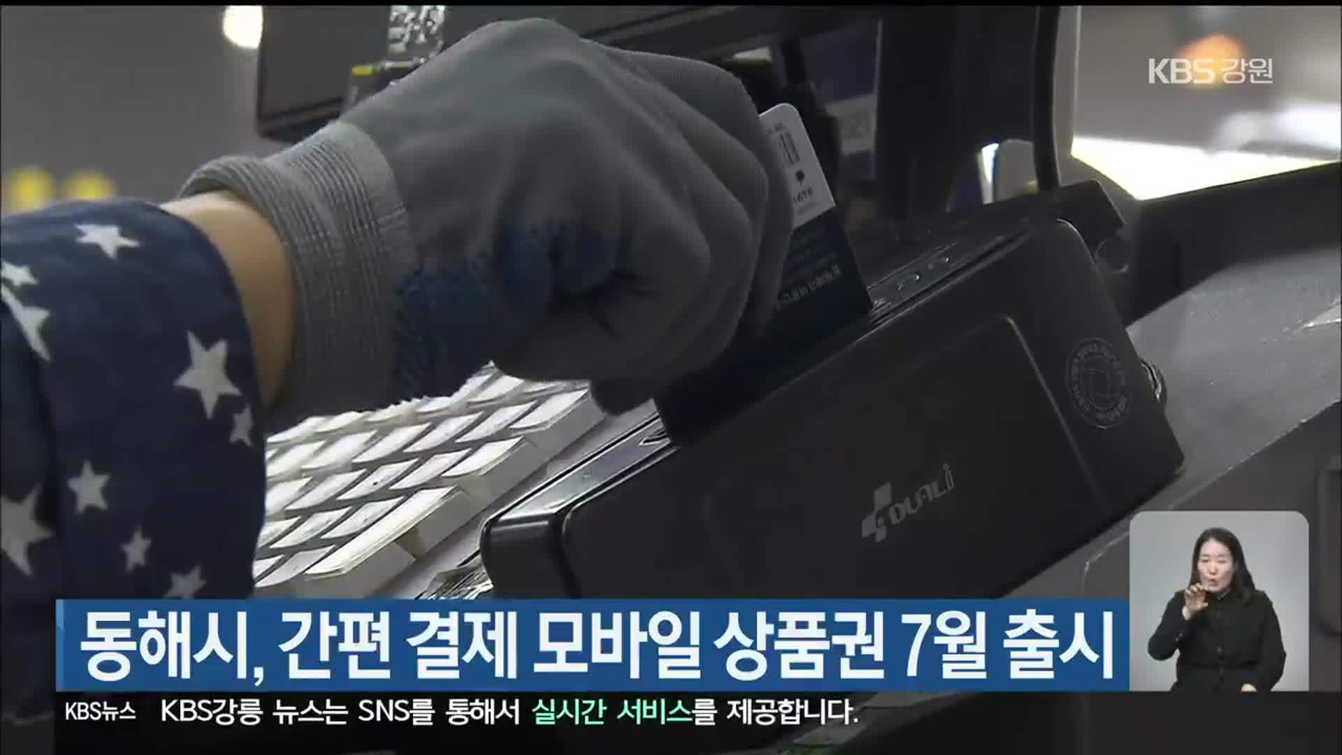 동해시, 간편 결제 모바일 상품권 7월 출시