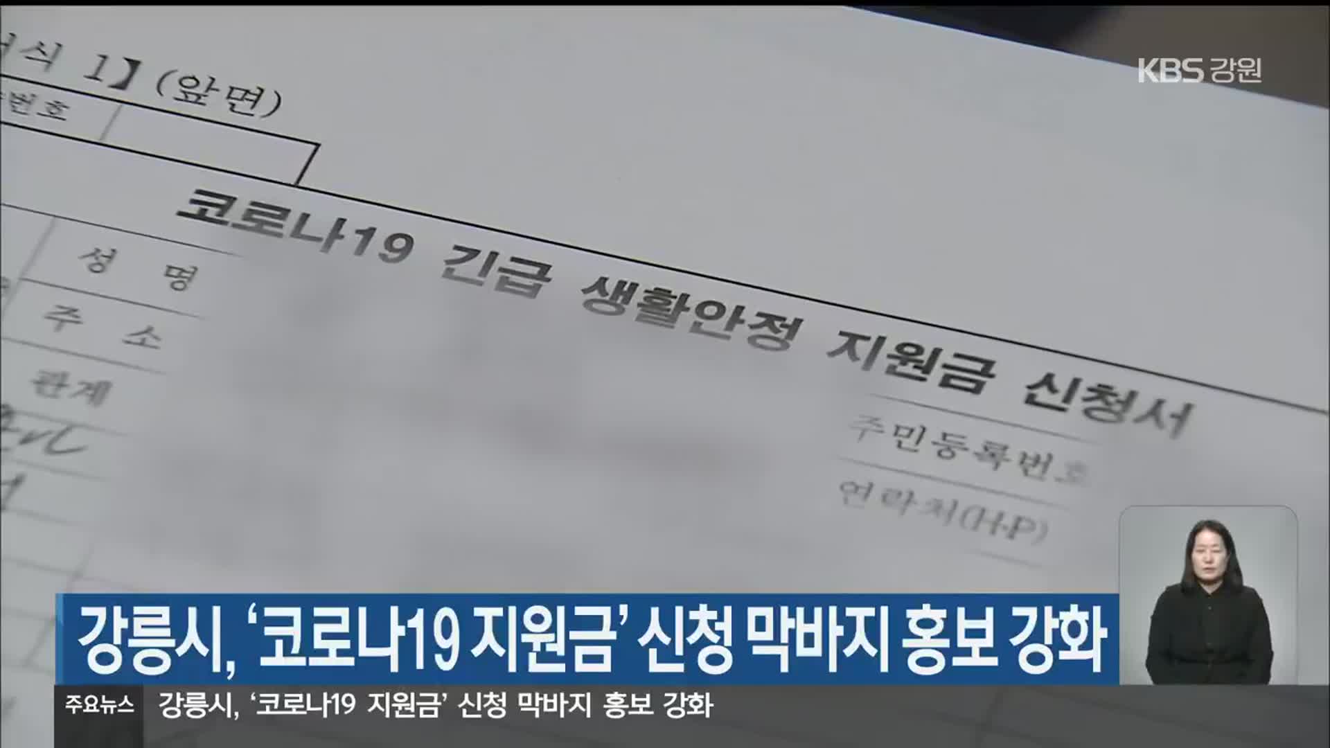 강릉시, ‘코로나19 지원금’ 신청 막바지 홍보 강화