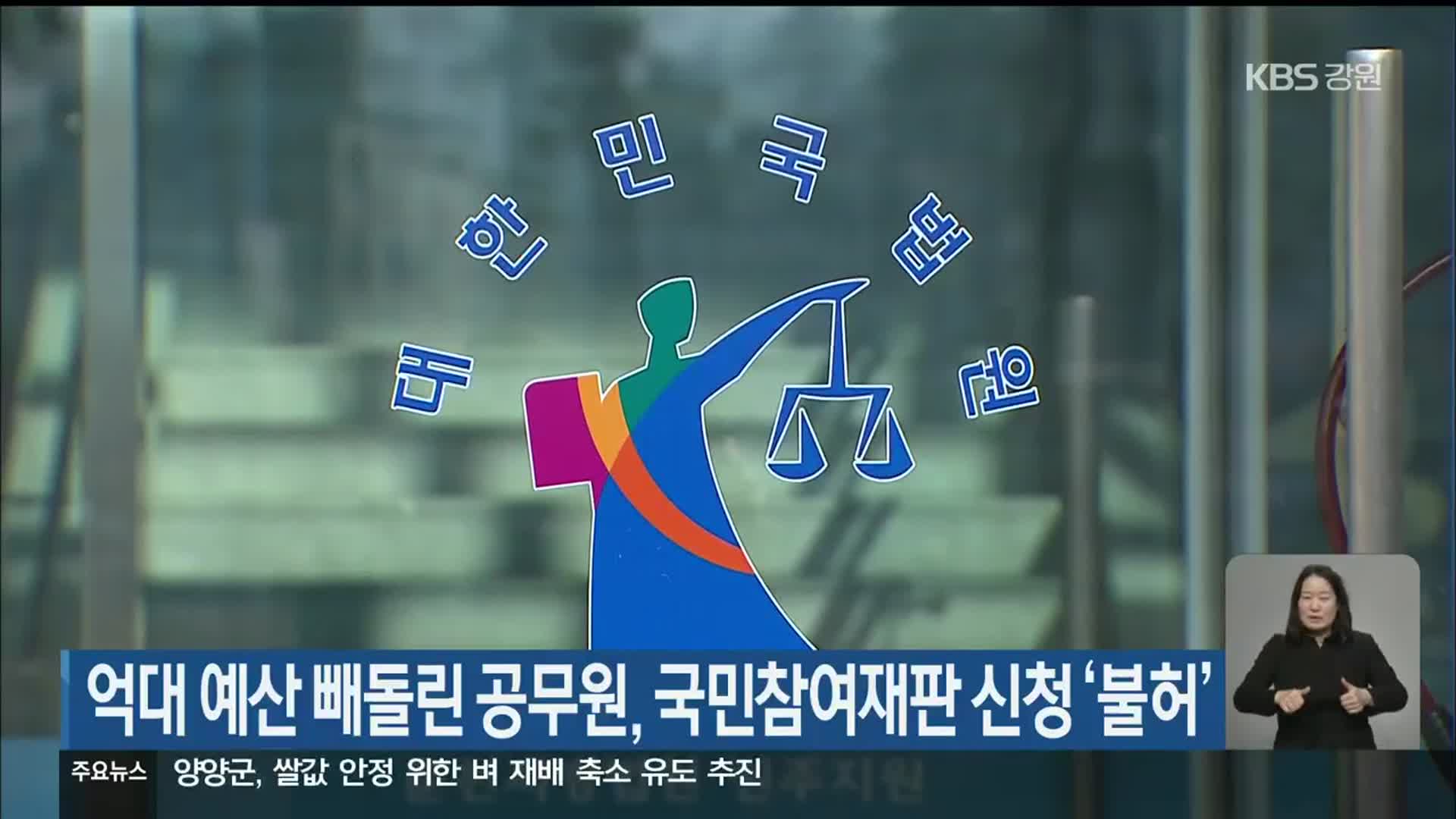 억대 예산 빼돌린 공무원, 국민참여재판 신청 ‘불허’