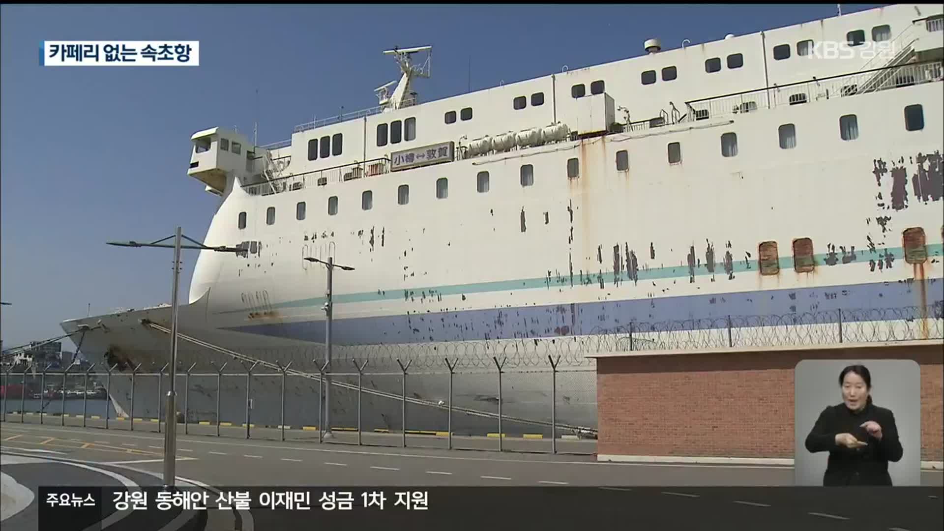 ‘흉물’ 떠나는 속초항…선박 재유치 가능할까?