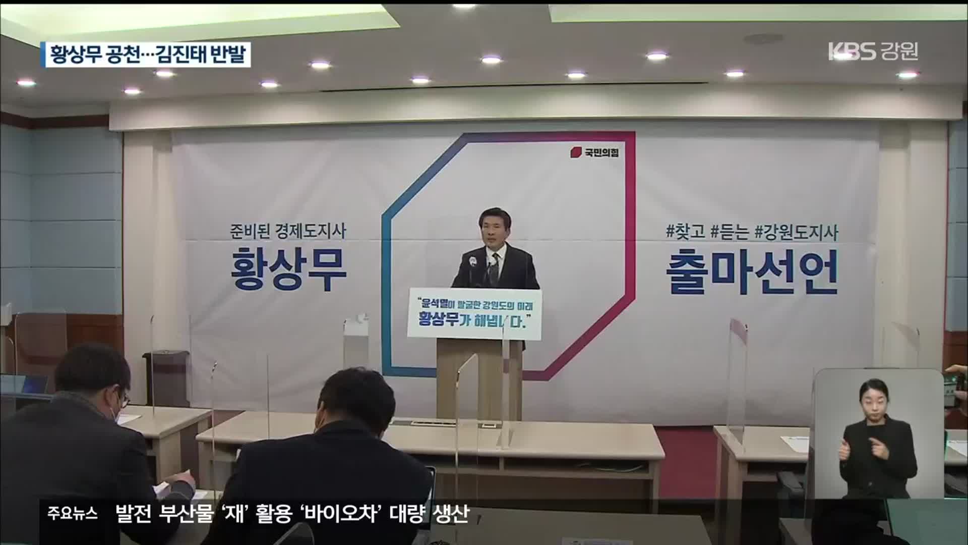 국민의힘 “강원도지사 후보 황상무”…김진태 “이의 신청”