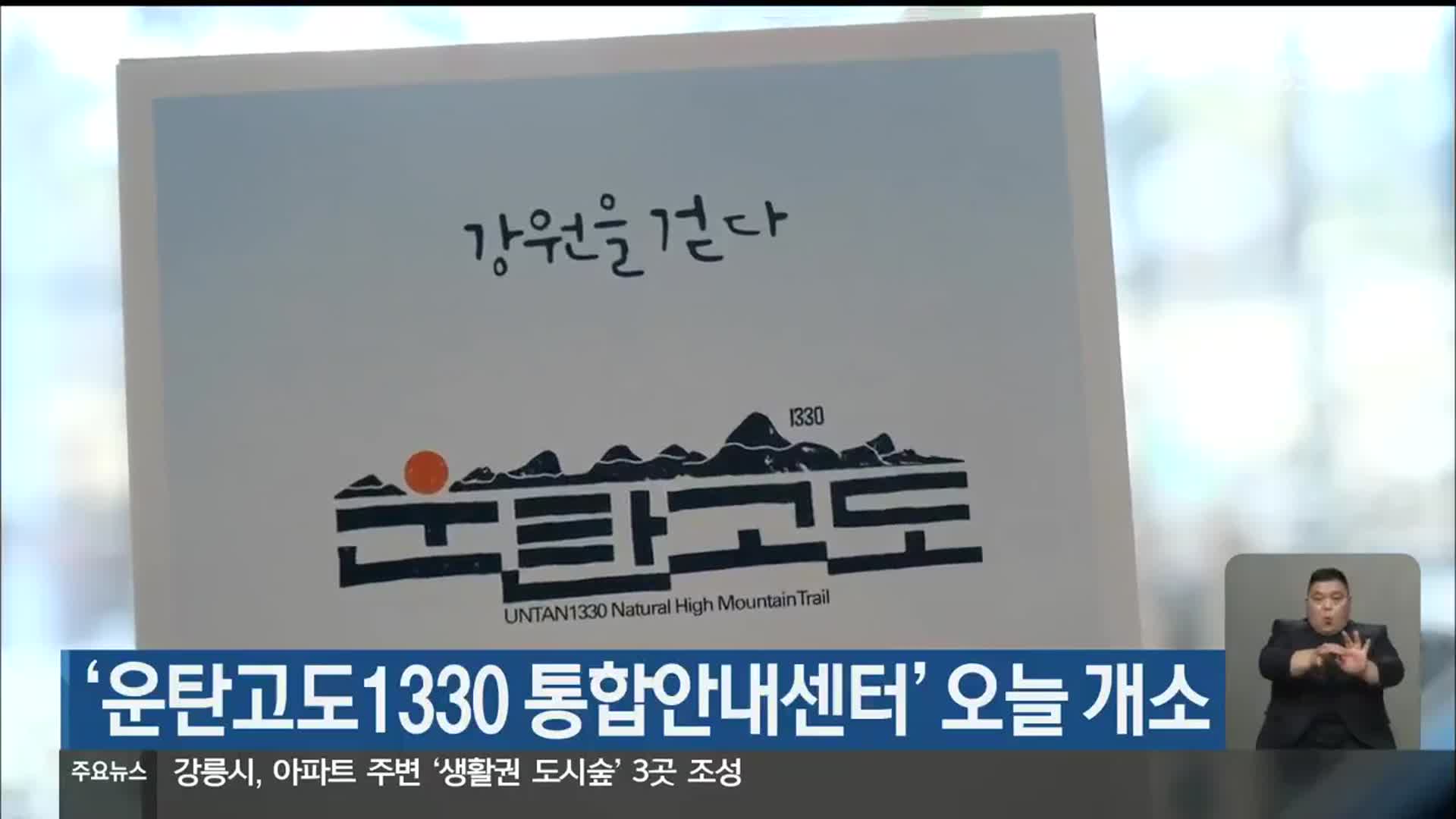 ‘운탄고도1330 통합안내센터’ 오늘 개소