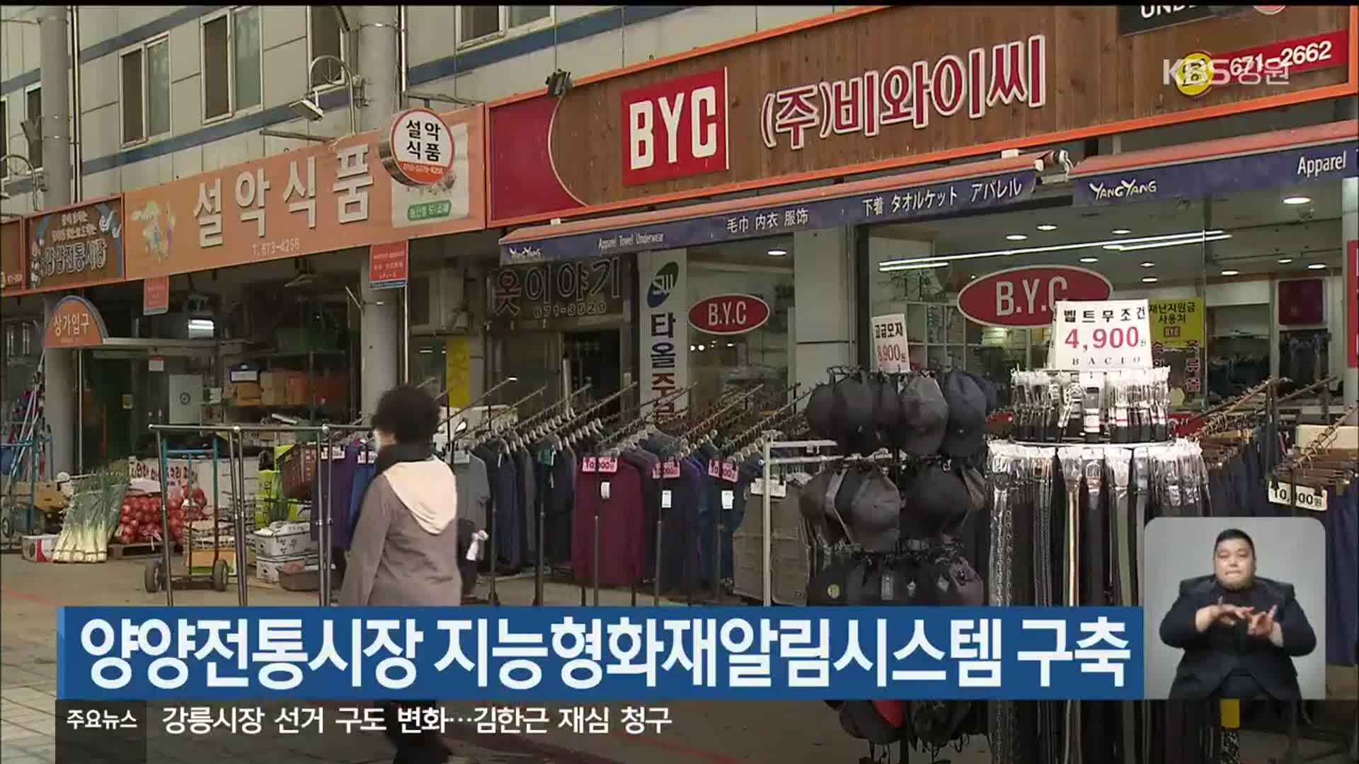 양양전통시장 지능형화재알림시스템 구축