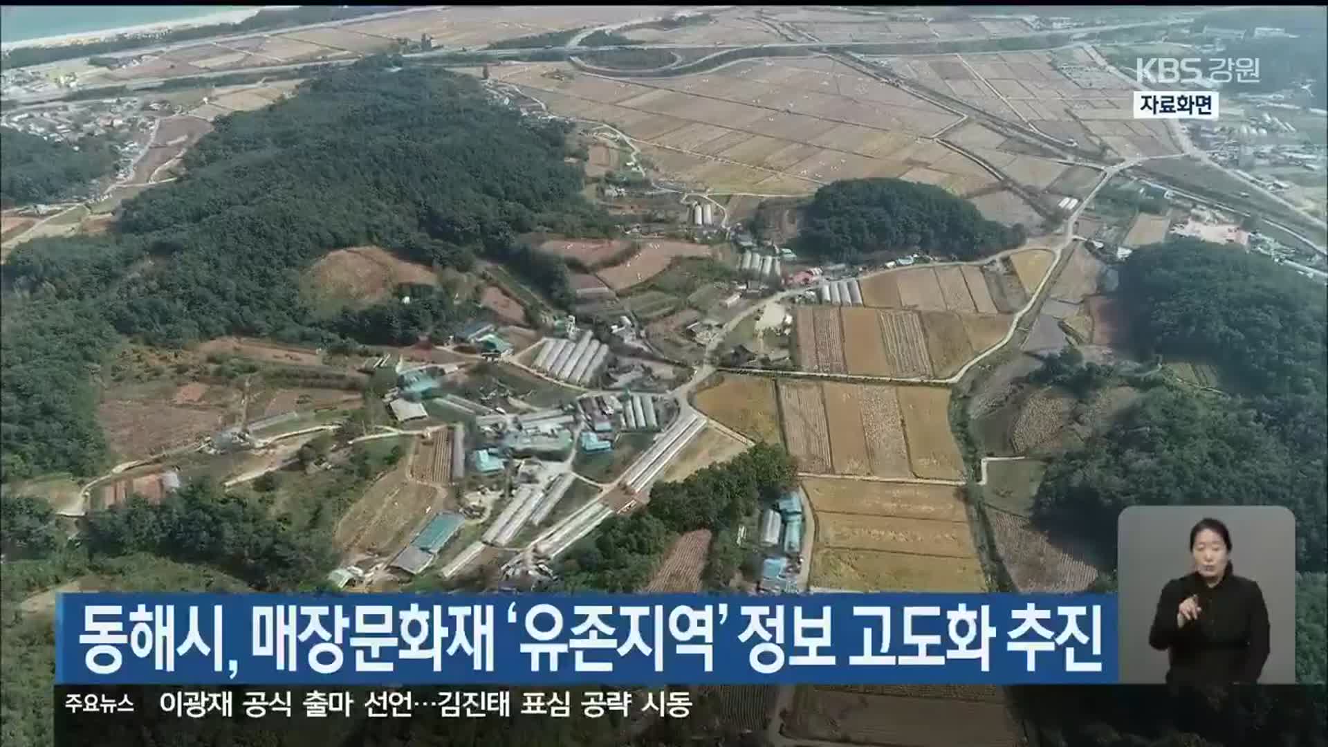 동해시, 매장문화재 ‘유존지역’ 정보 고도화 추진