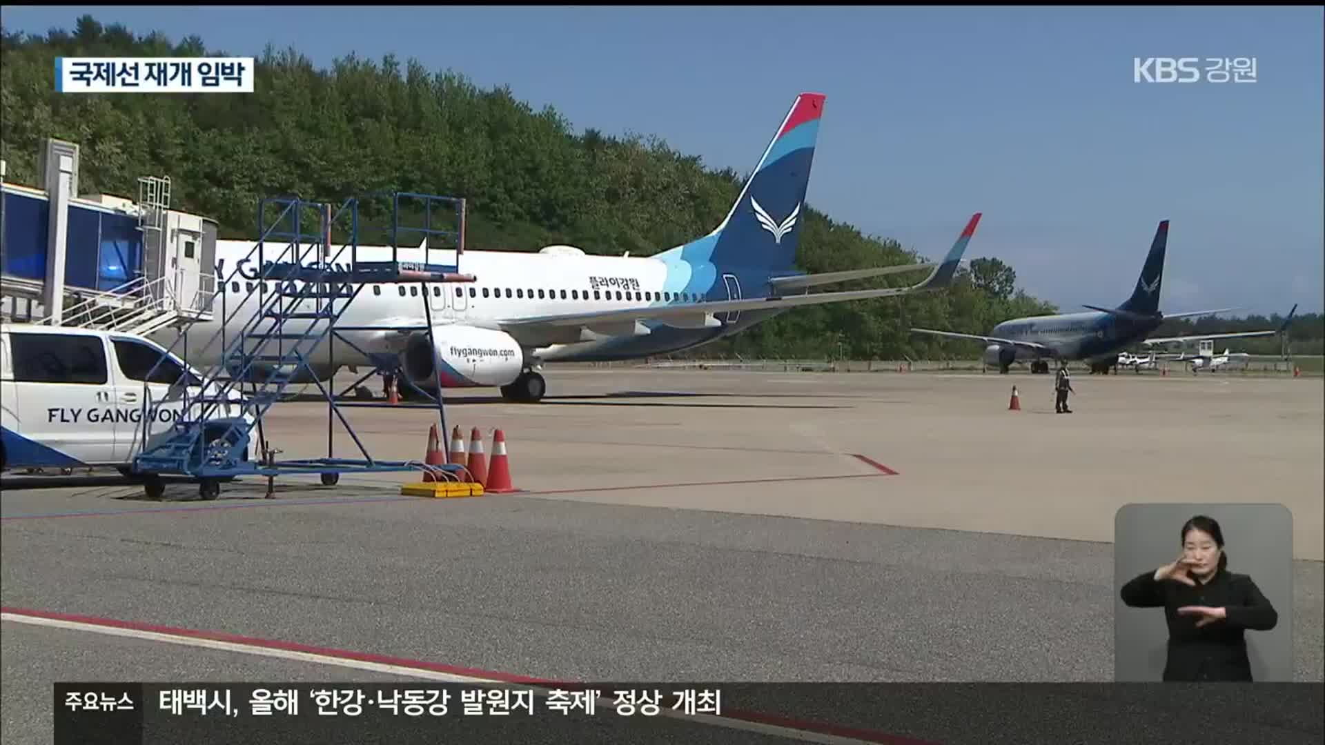 양양공항 국제선 재개 임박…준비는 지지부진