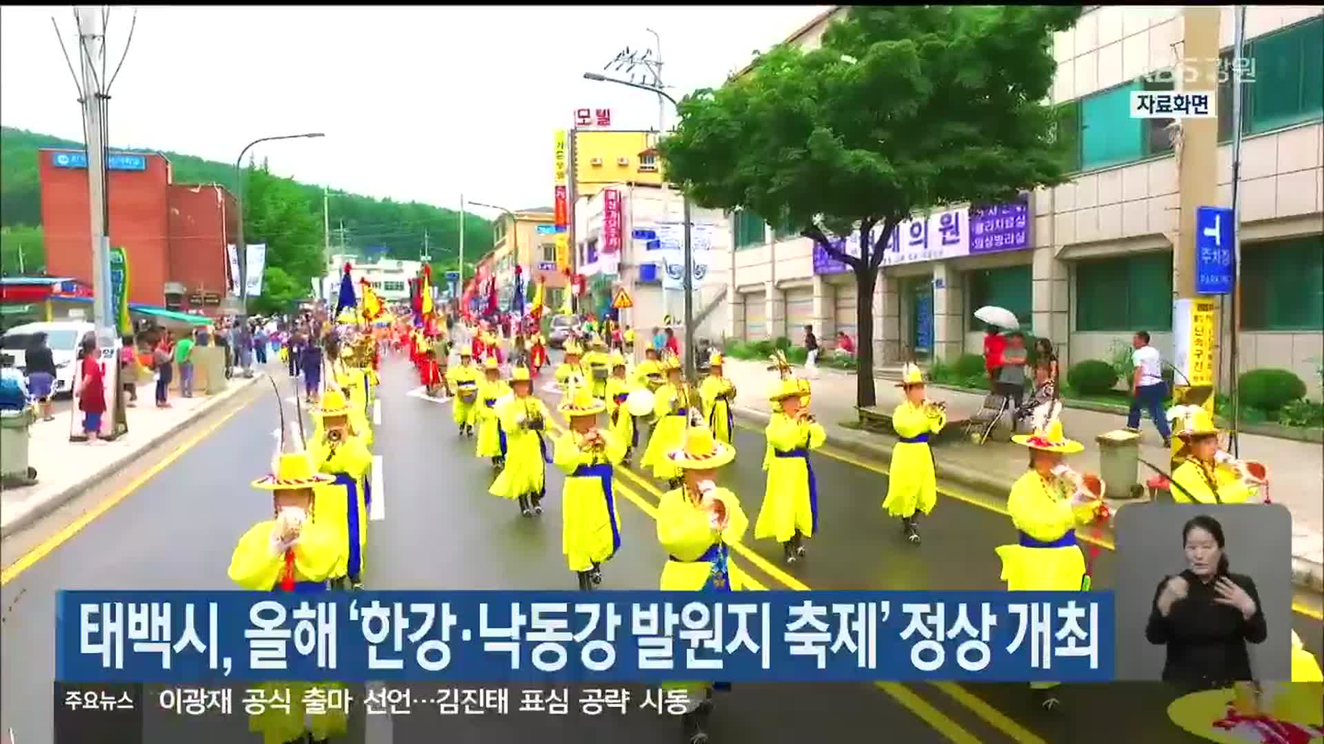 태백시, 올해 ‘한강·낙동강 발원지 축제’ 정상 개최