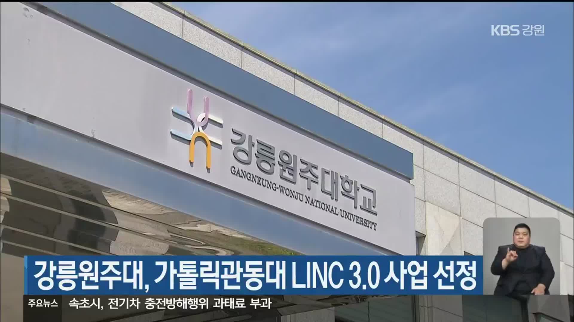 강릉원주대, 가톨릭관동대 LINC 3.0 사업 선정