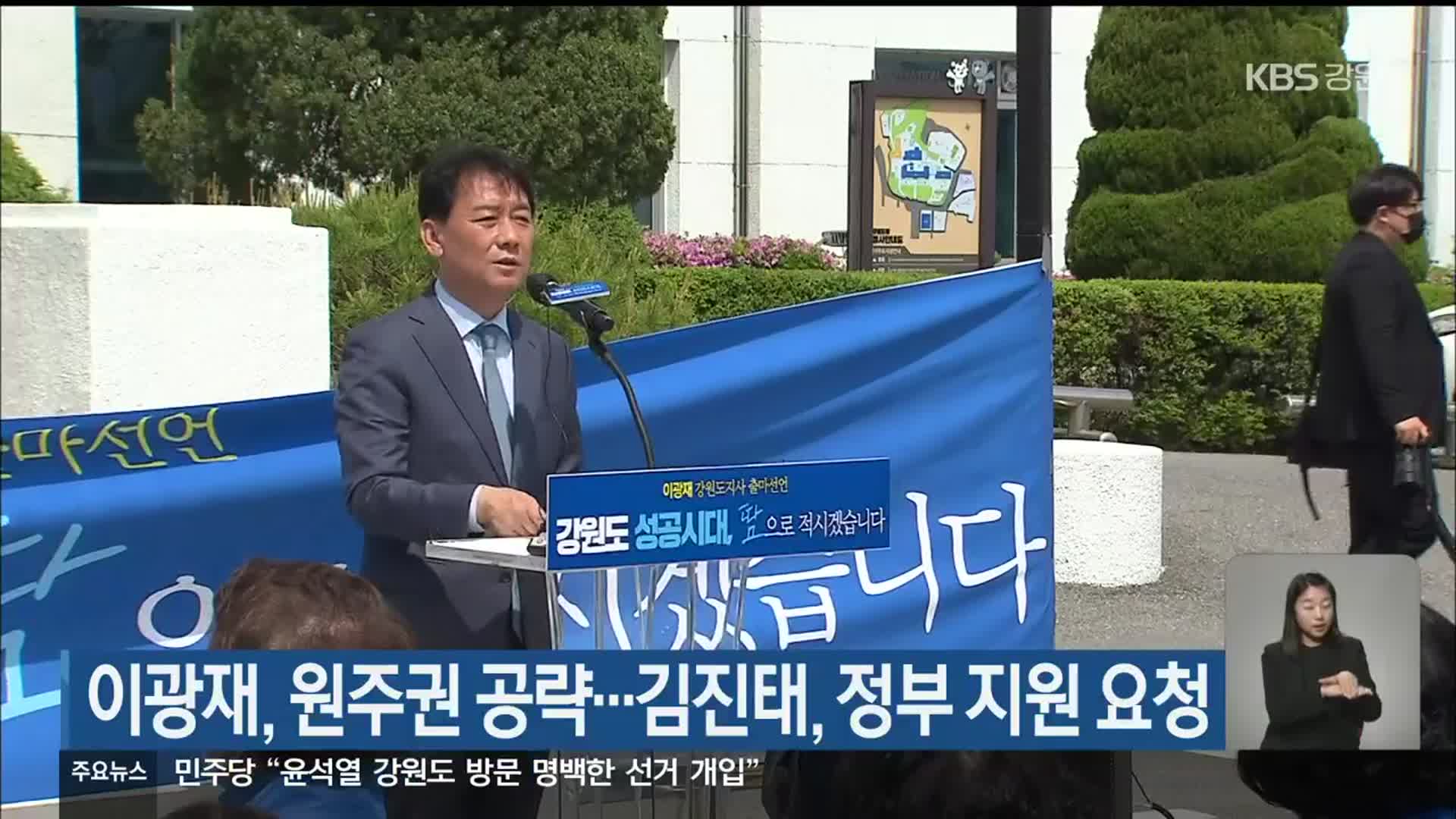 이광재, 원주권 공약…김진태, 정부 지원 요청