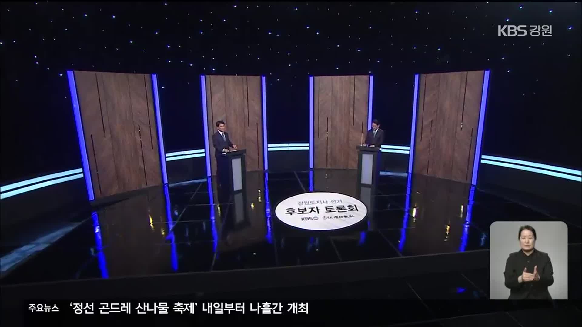 강원도지사 후보 토론회, 이광재·김진태 격돌