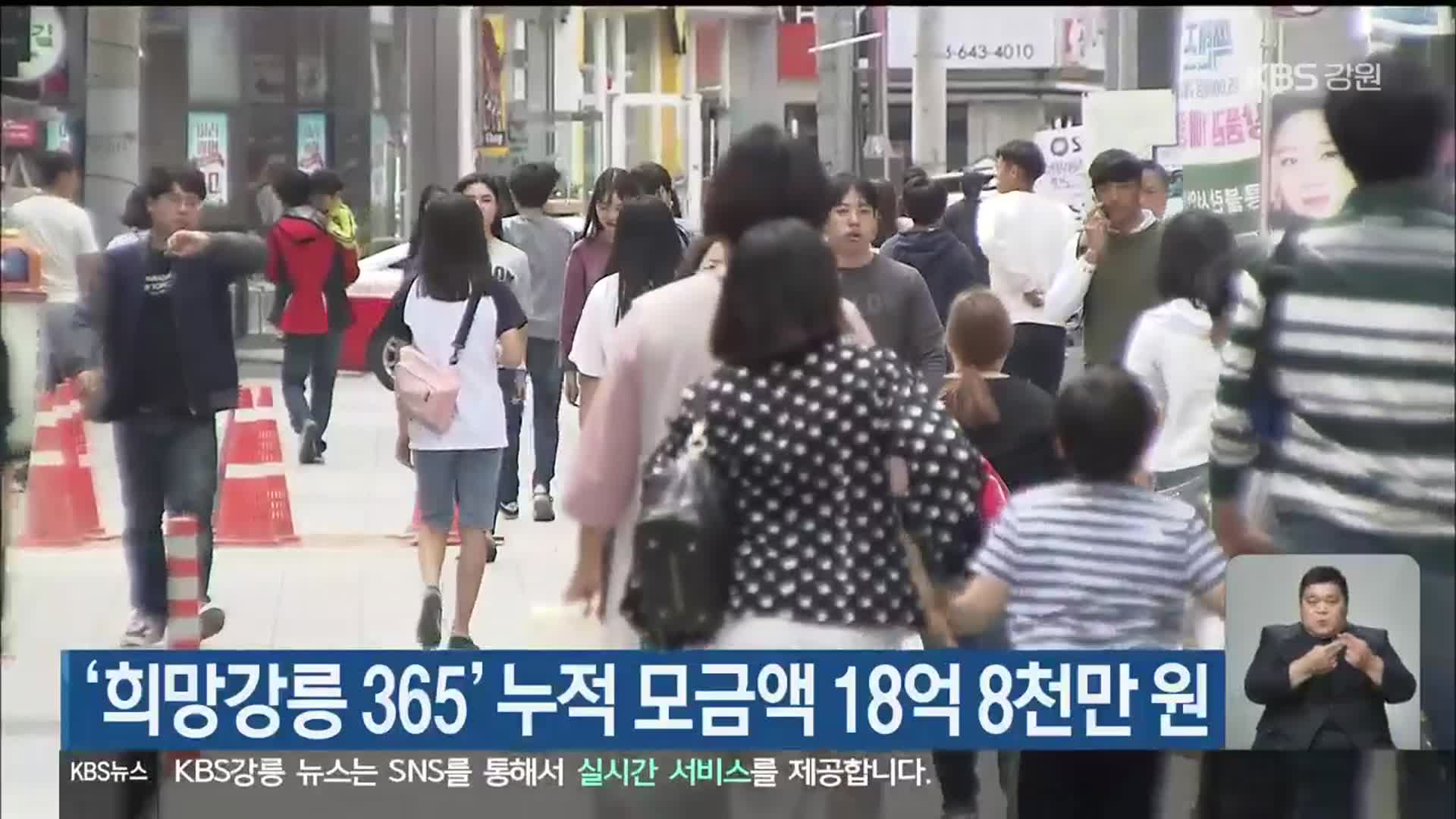 ‘희망강릉 365’ 누적 모금액 18억 8천만 원