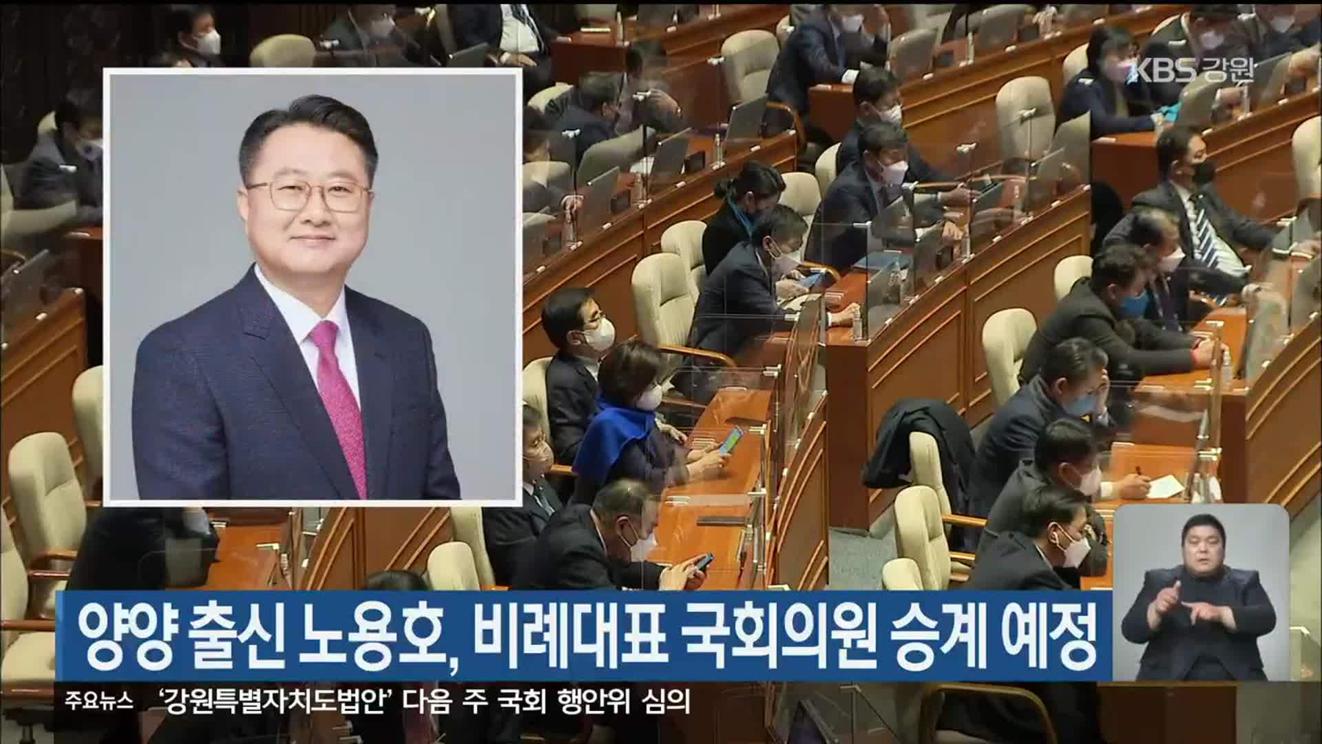 양양 출신 노용호, 비례대표 국회의원 승계 예정