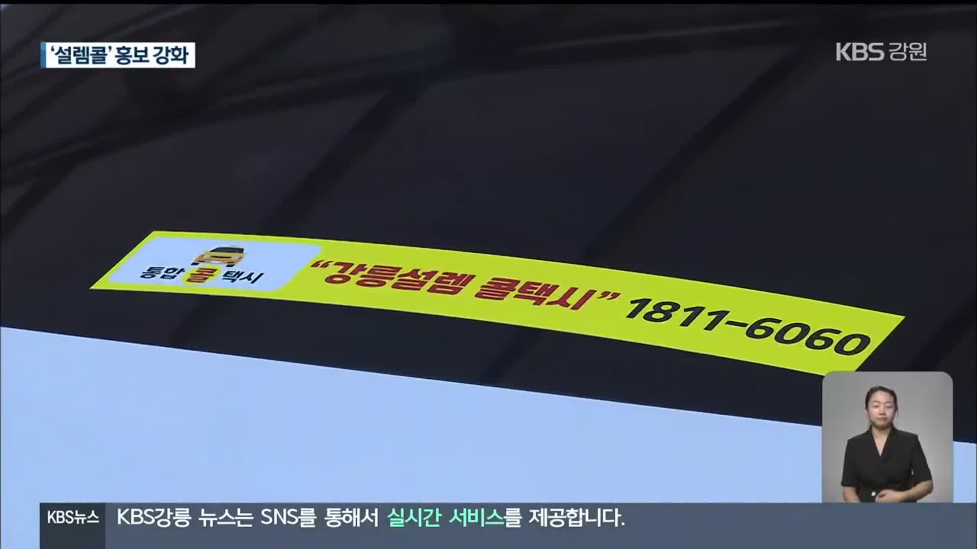 강릉 콜택시 통합서비스 ‘설렘콜’ 관광객 잡기 안간힘