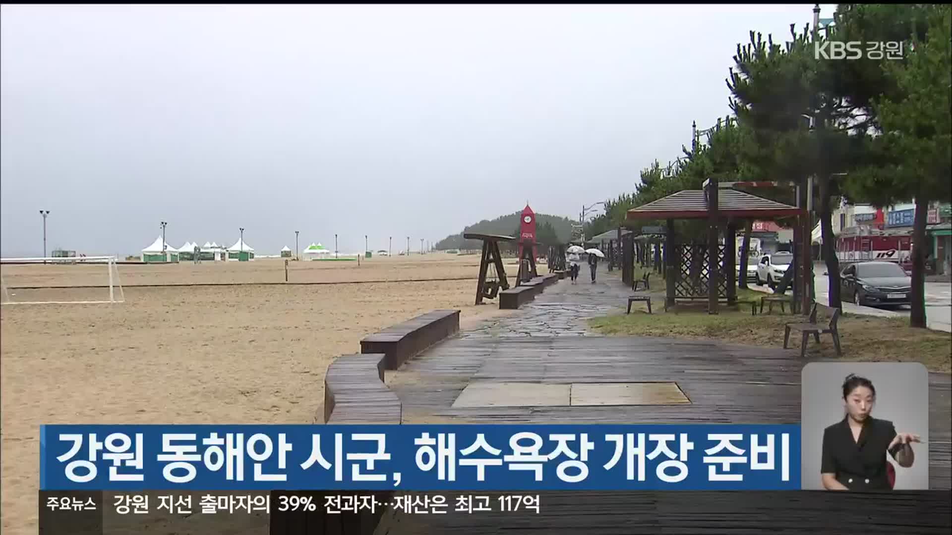 강원 동해안 시군, 해수욕장 개장 준비