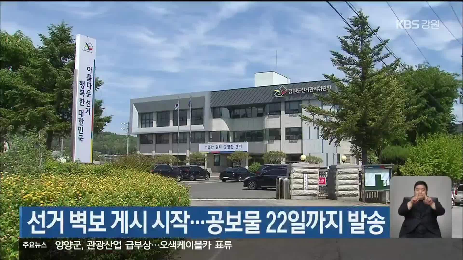 선거 벽보 게시 시작…공보물 22일까지 발송