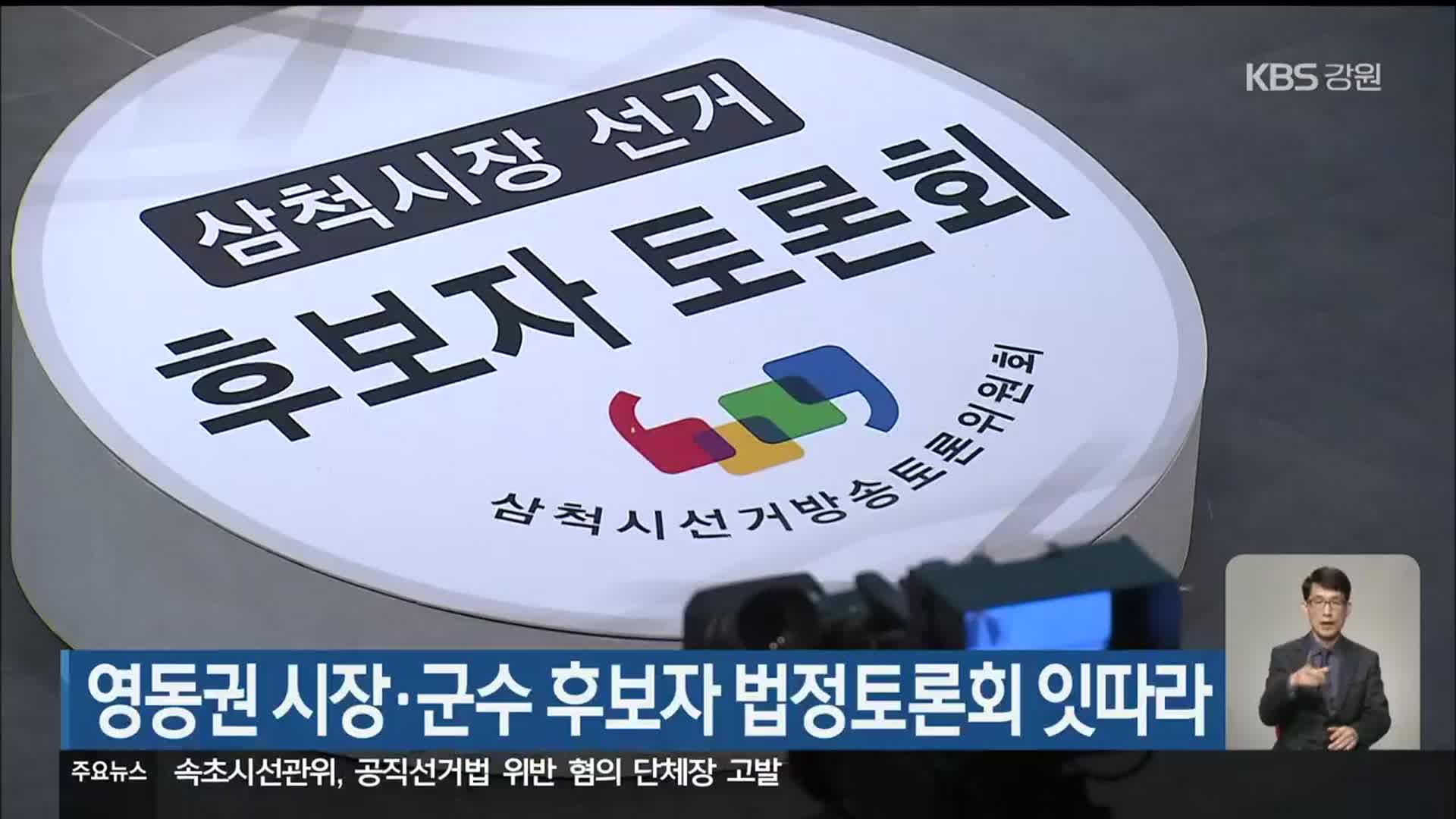 영동권 시장·군수 후보자 법정토론회 잇따라