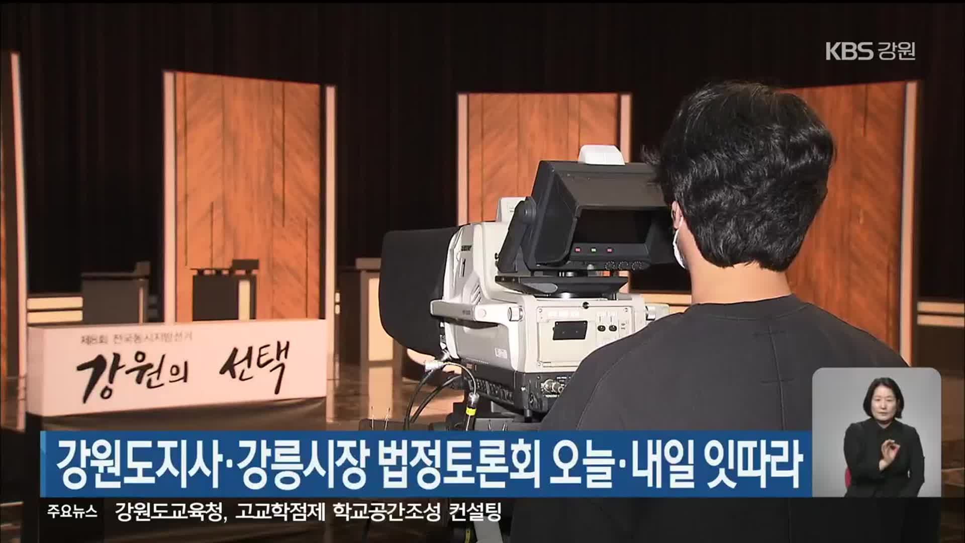 강원도지사·강릉시장 법정토론회 오늘·내일 잇따라