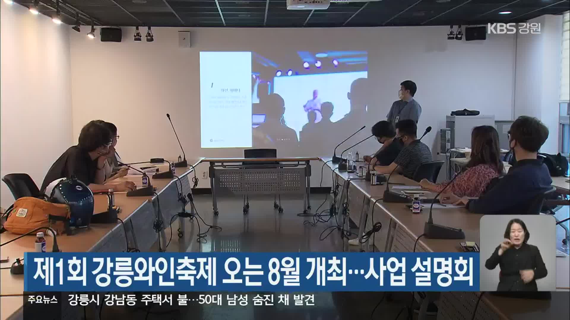 제1회 강릉와인축제 오는 8월 개최…사업 설명회