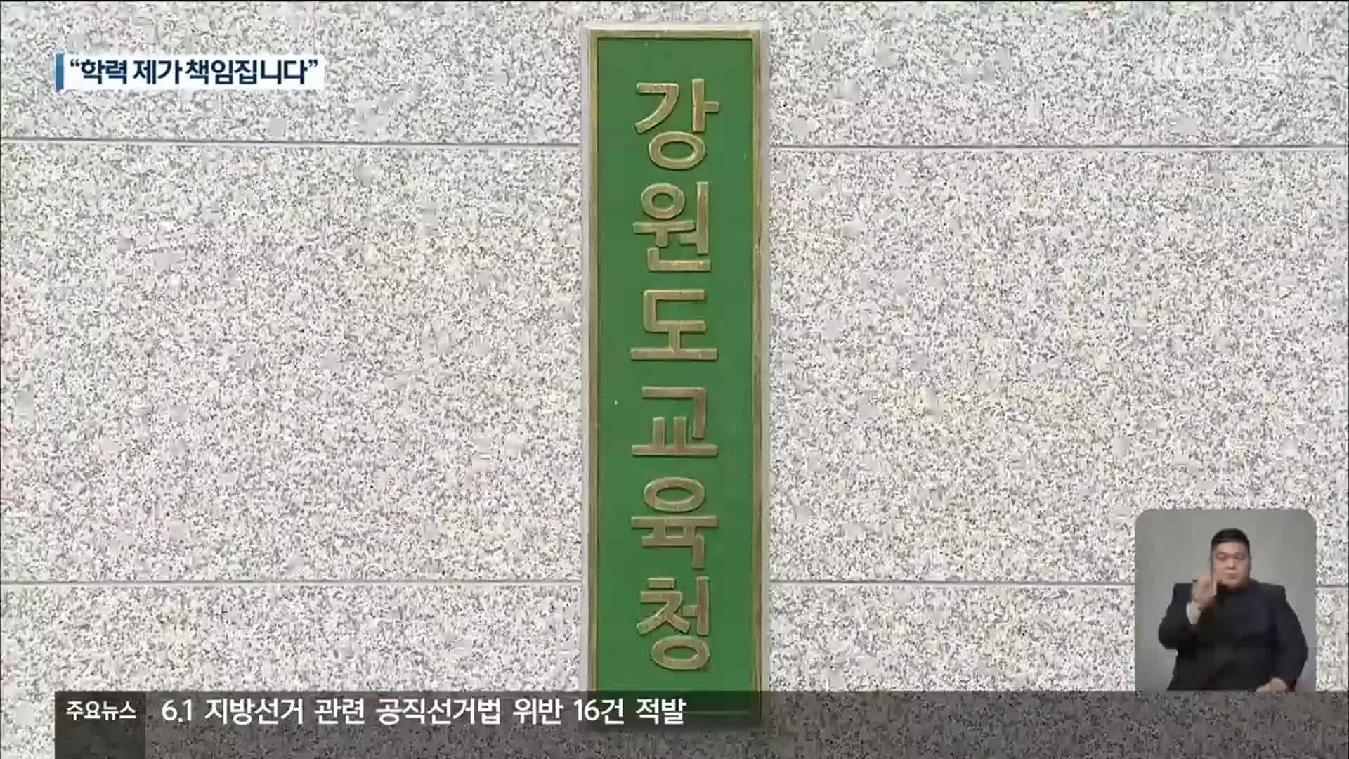 강원도교육감 후보들, “학력은 내가 책임진다”