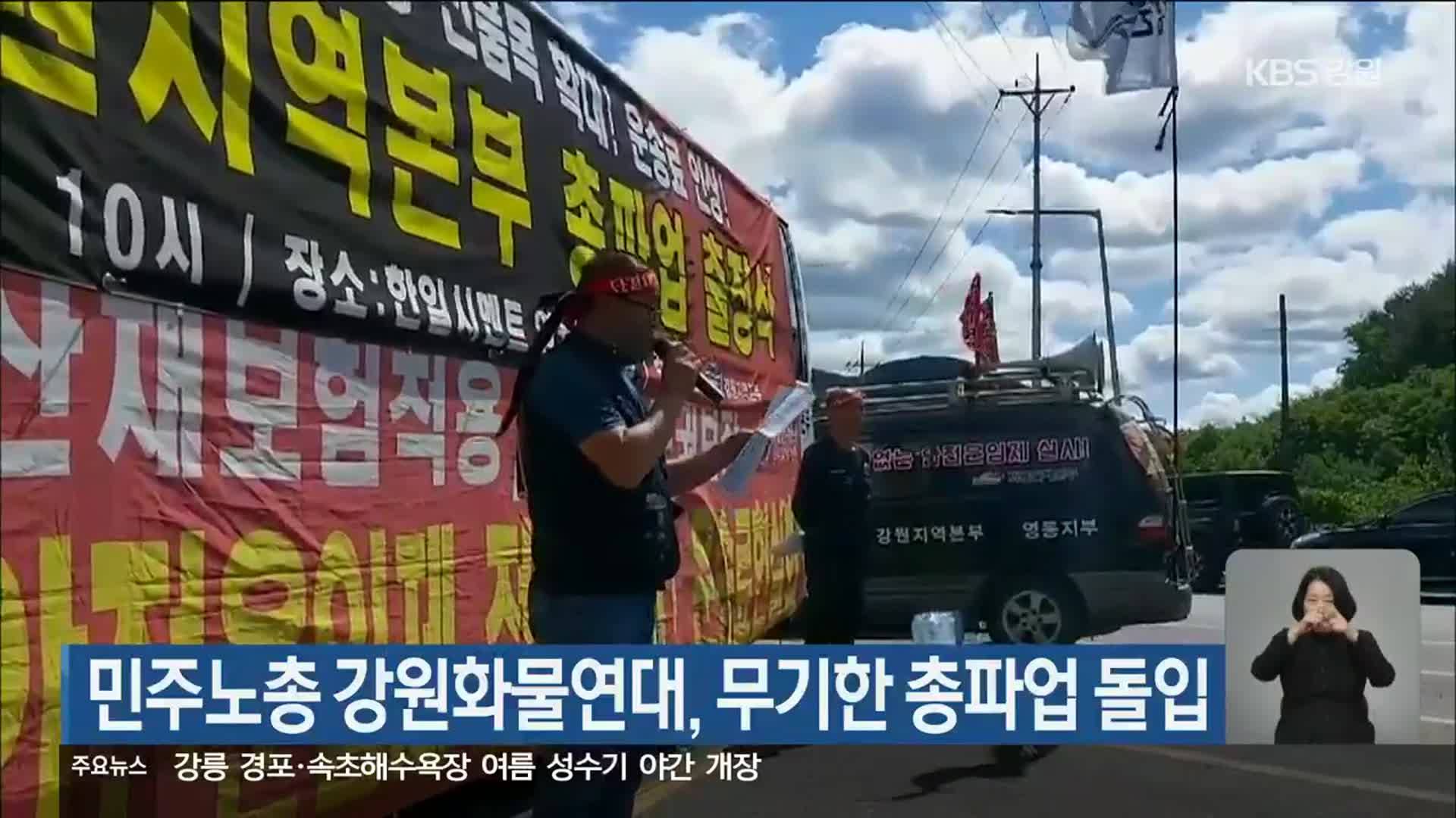 민주노총 강원화물연대, 무기한 총파업 돌입