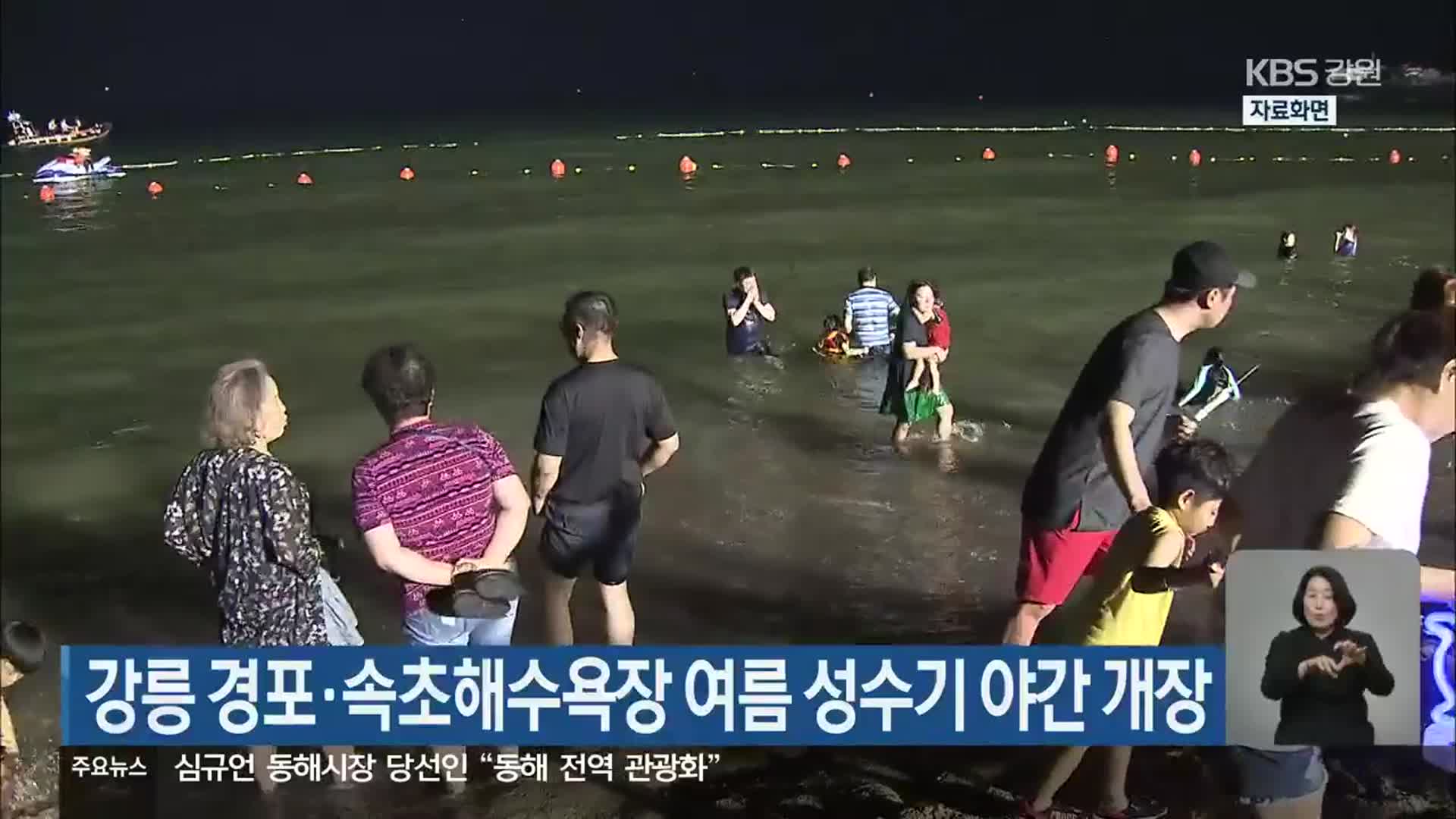 강릉 경포·속초해수욕장 여름 성수기 야간 개장