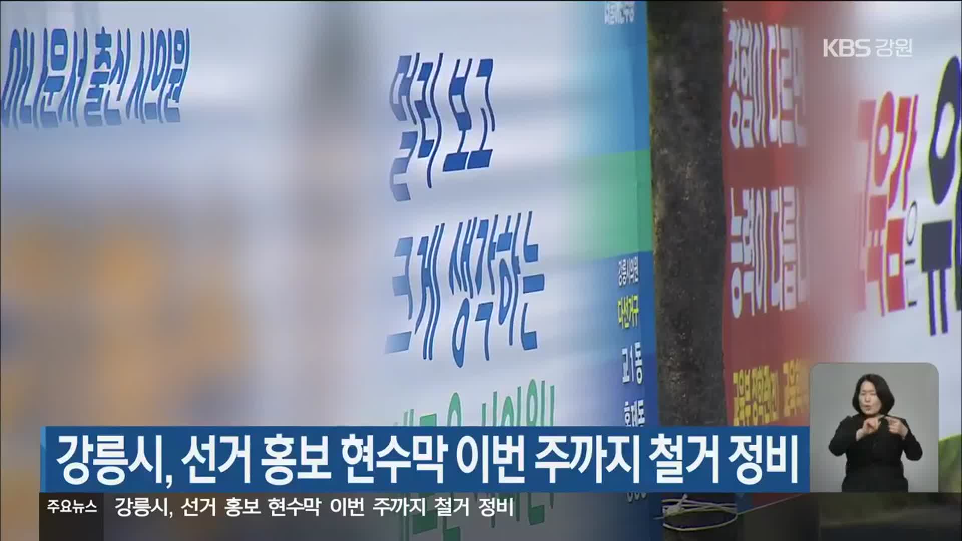 강릉시, 선거 홍보 현수막 이번 주까지 철거 정비