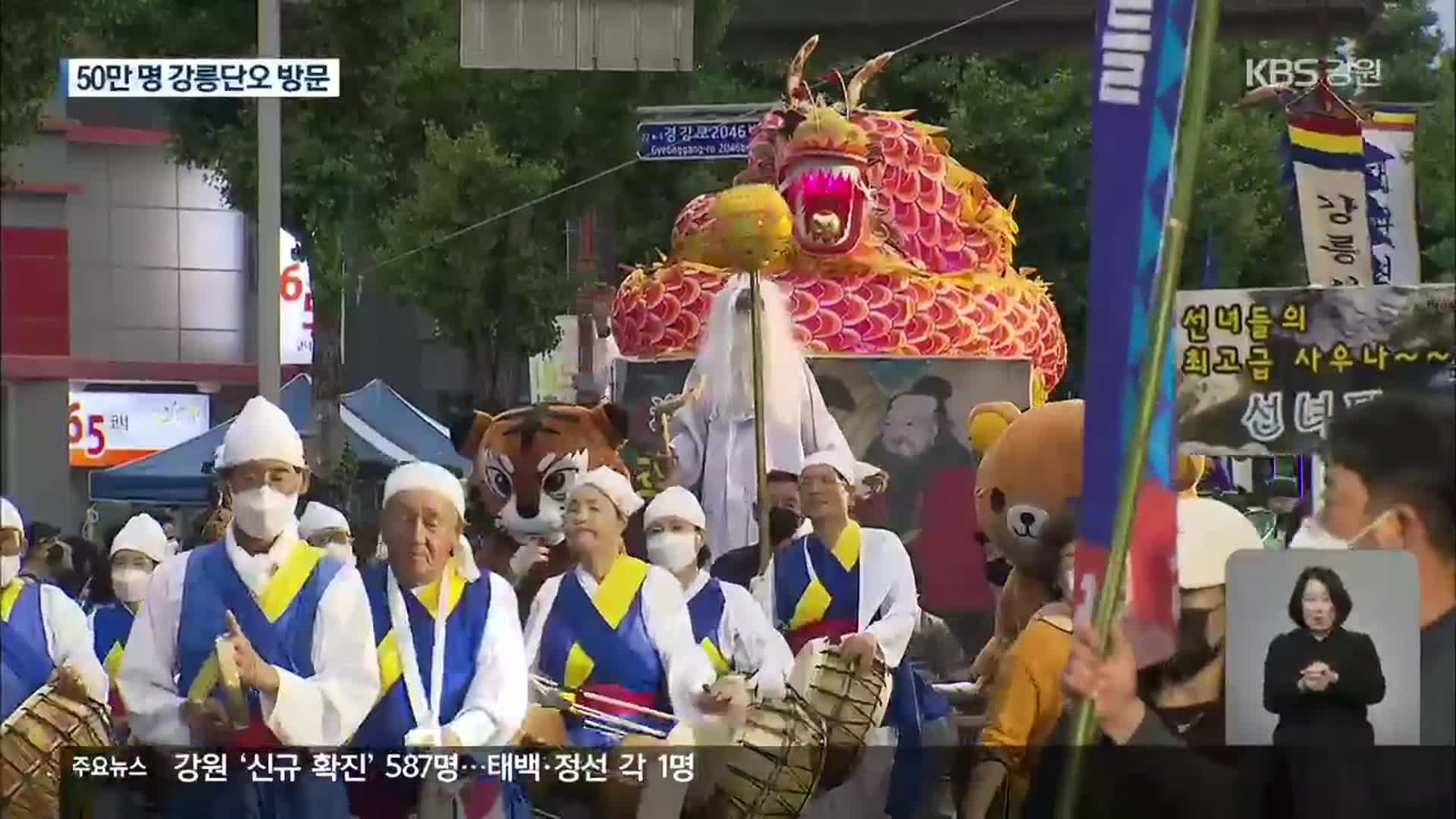 강릉단오 3년 만에 정상 개최…8일간 50만 명 축제