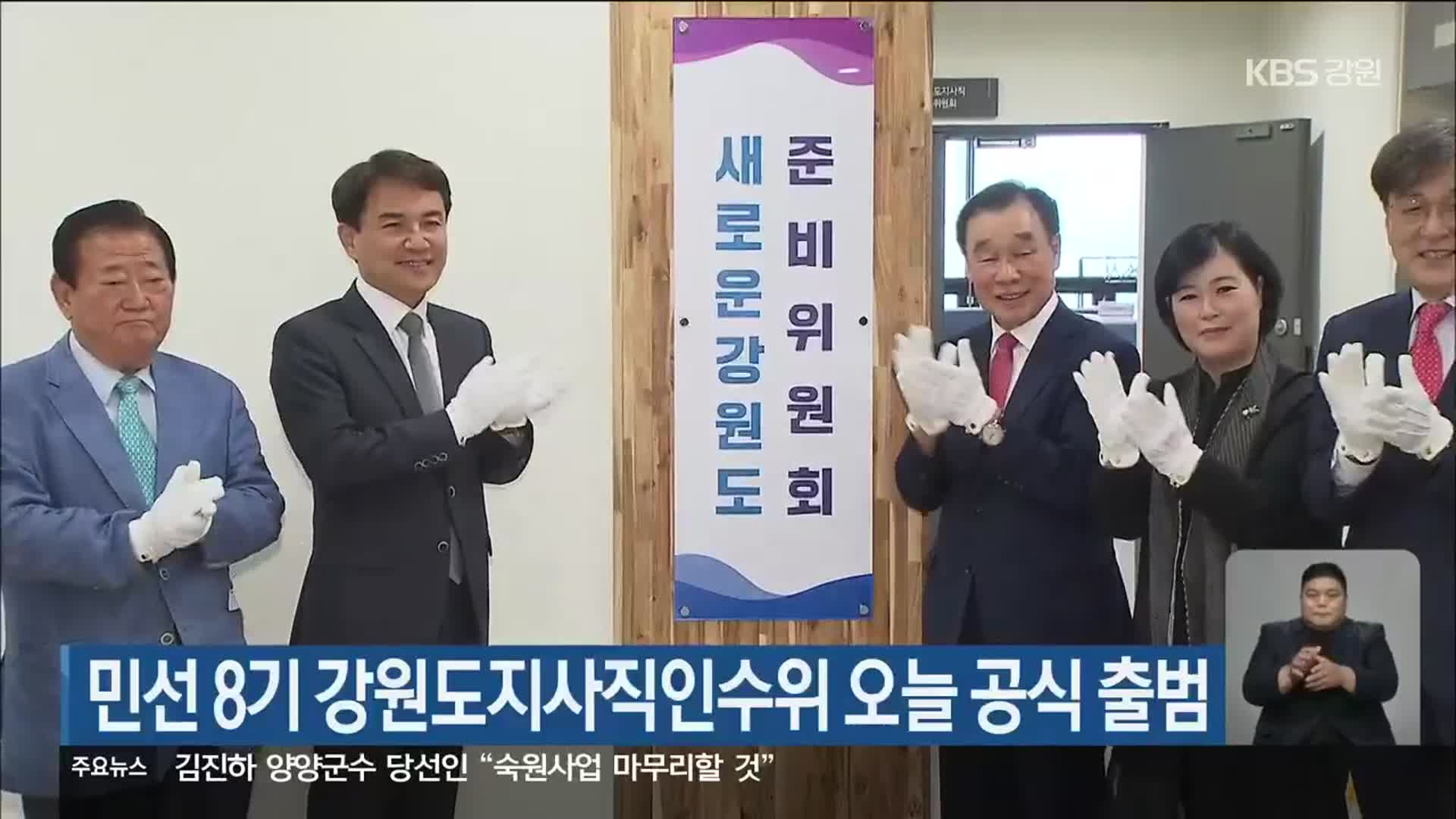 민선 8기 강원도지사직인수위 오늘 공식 출범